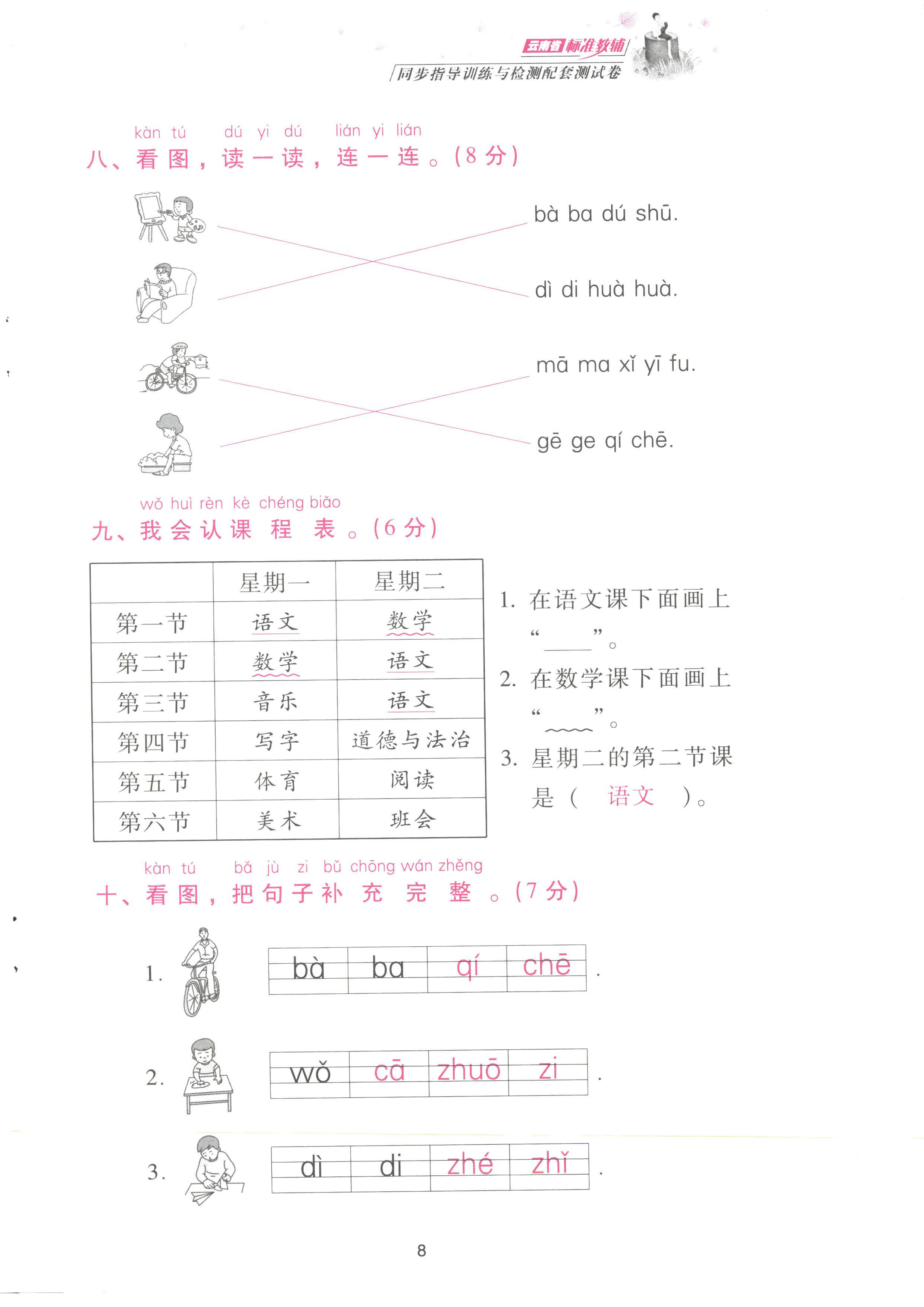 2022年云南省標準教輔同步指導訓練與檢測配套測試卷一年級語文上冊人教版 參考答案第8頁