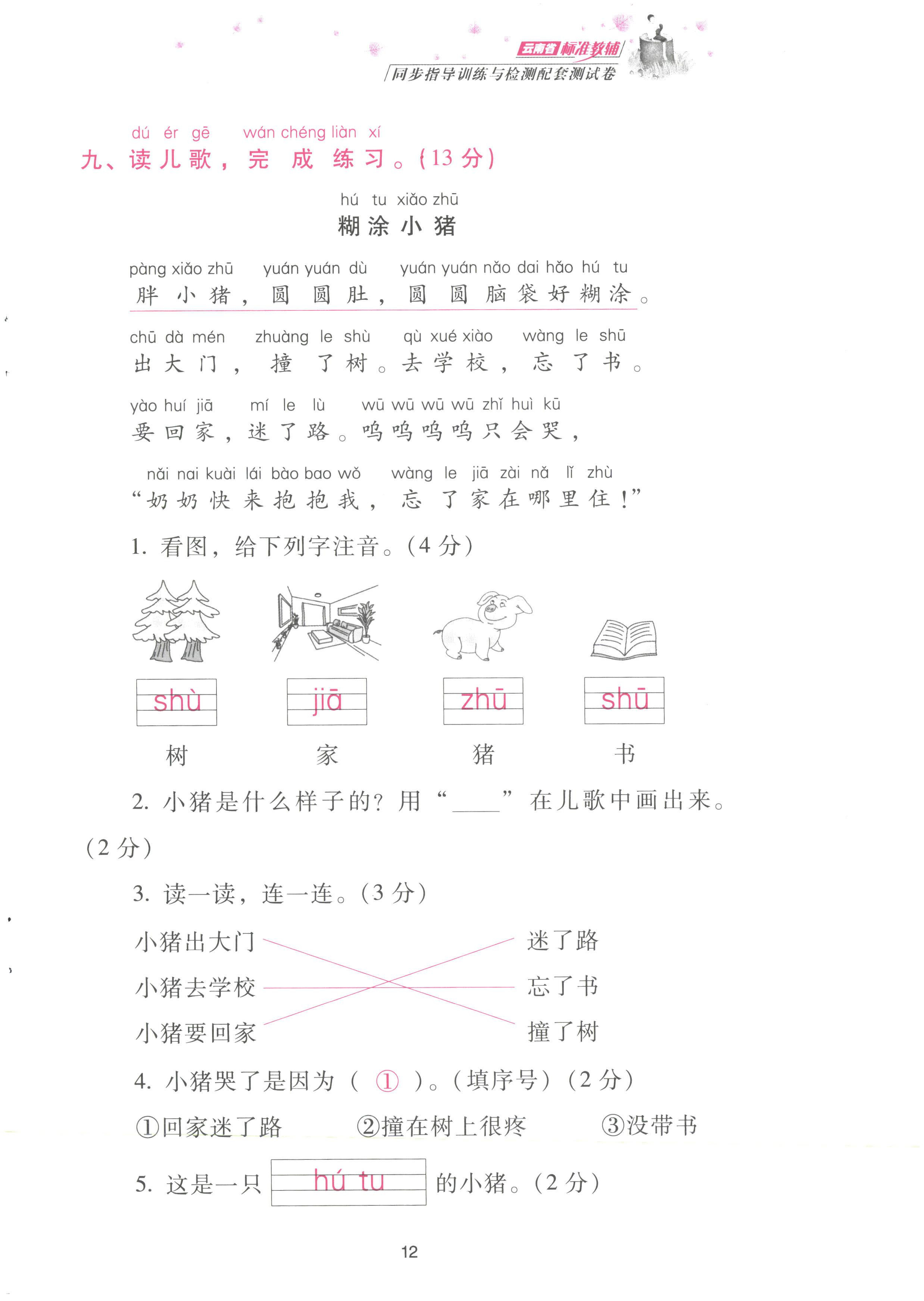 2022年云南省標(biāo)準(zhǔn)教輔同步指導(dǎo)訓(xùn)練與檢測(cè)配套測(cè)試卷一年級(jí)語文上冊(cè)人教版 參考答案第12頁