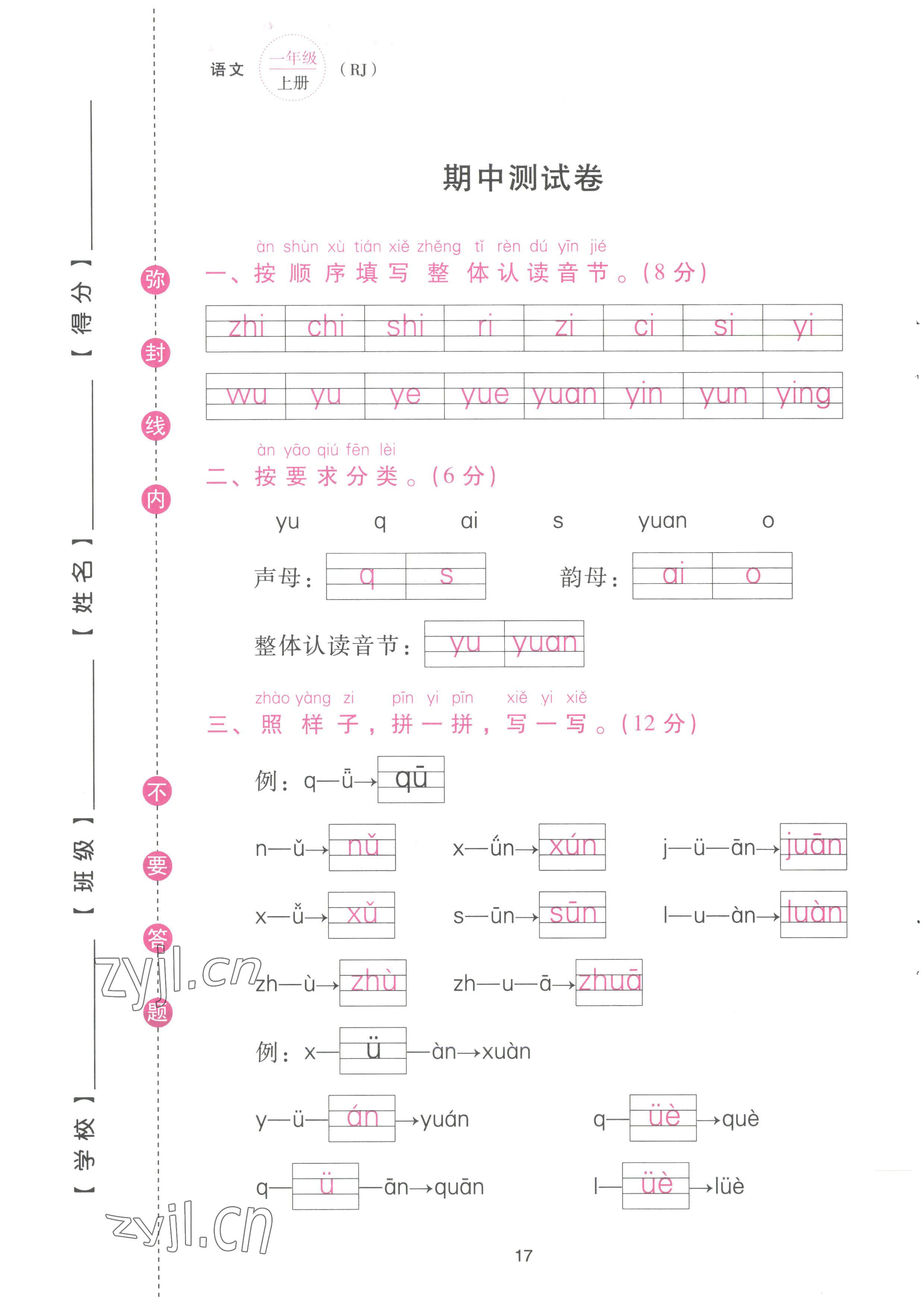 2022年云南省標(biāo)準(zhǔn)教輔同步指導(dǎo)訓(xùn)練與檢測配套測試卷一年級語文上冊人教版 參考答案第17頁