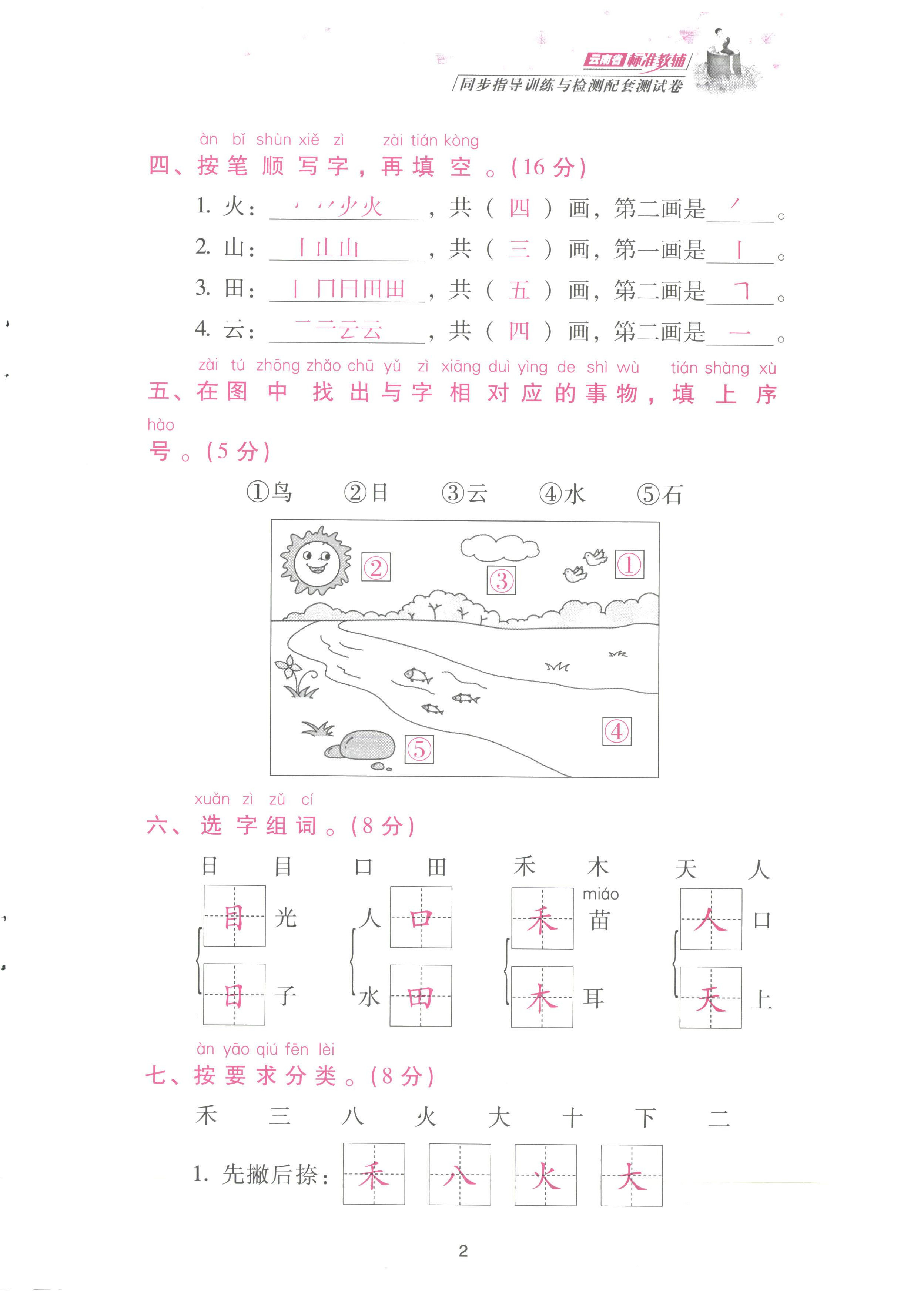 2022年云南省標準教輔同步指導(dǎo)訓(xùn)練與檢測配套測試卷一年級語文上冊人教版 參考答案第2頁