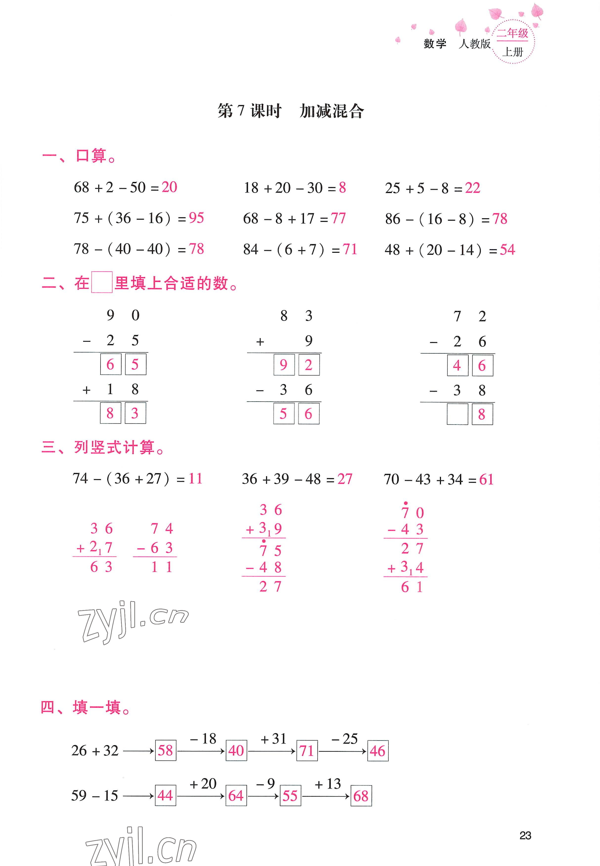 2022年云南省標(biāo)準(zhǔn)教輔同步指導(dǎo)訓(xùn)練與檢測(cè)二年級(jí)數(shù)學(xué)上冊(cè)人教版 參考答案第22頁(yè)