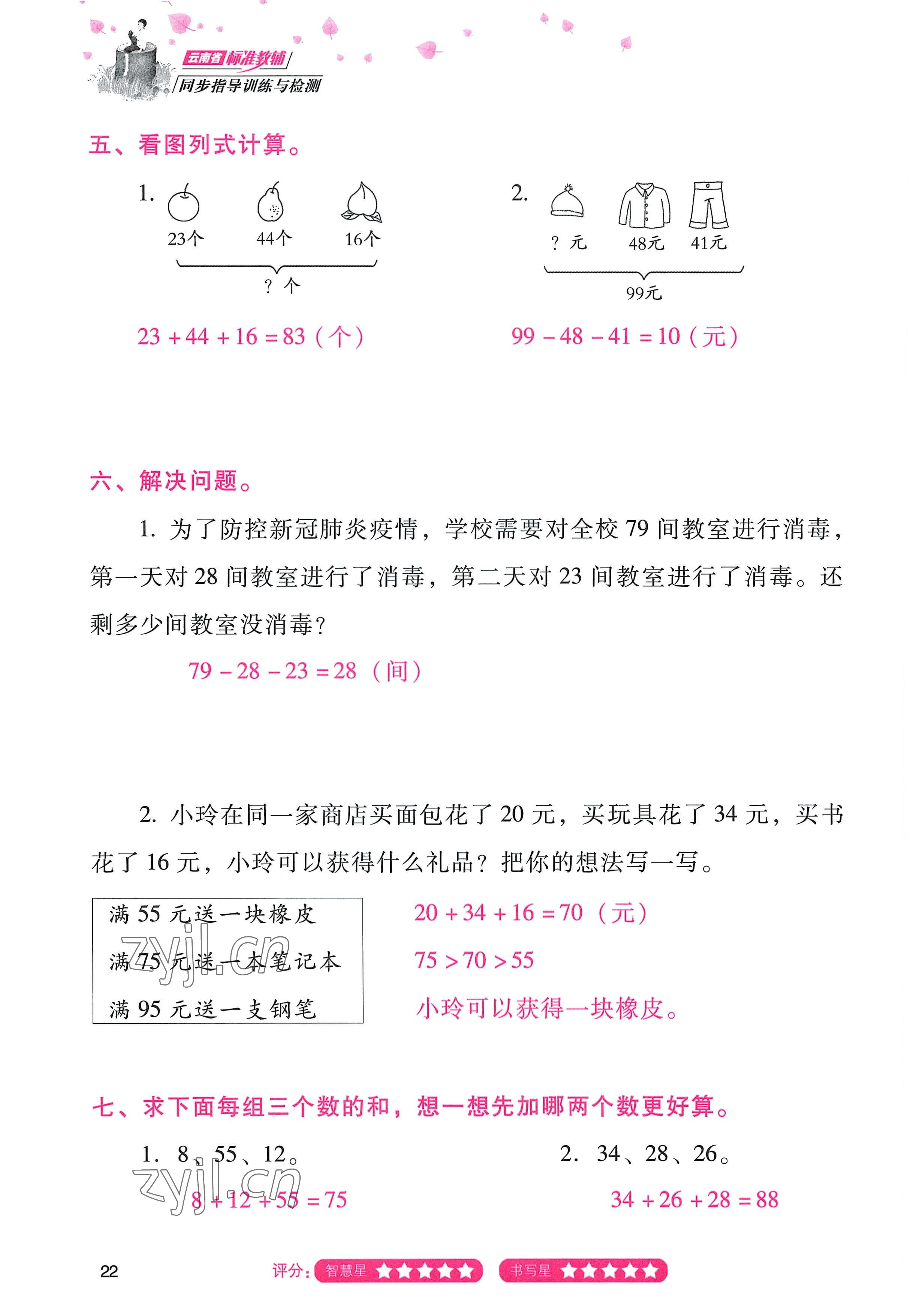 2022年云南省标准教辅同步指导训练与检测二年级数学上册人教版 参考答案第21页