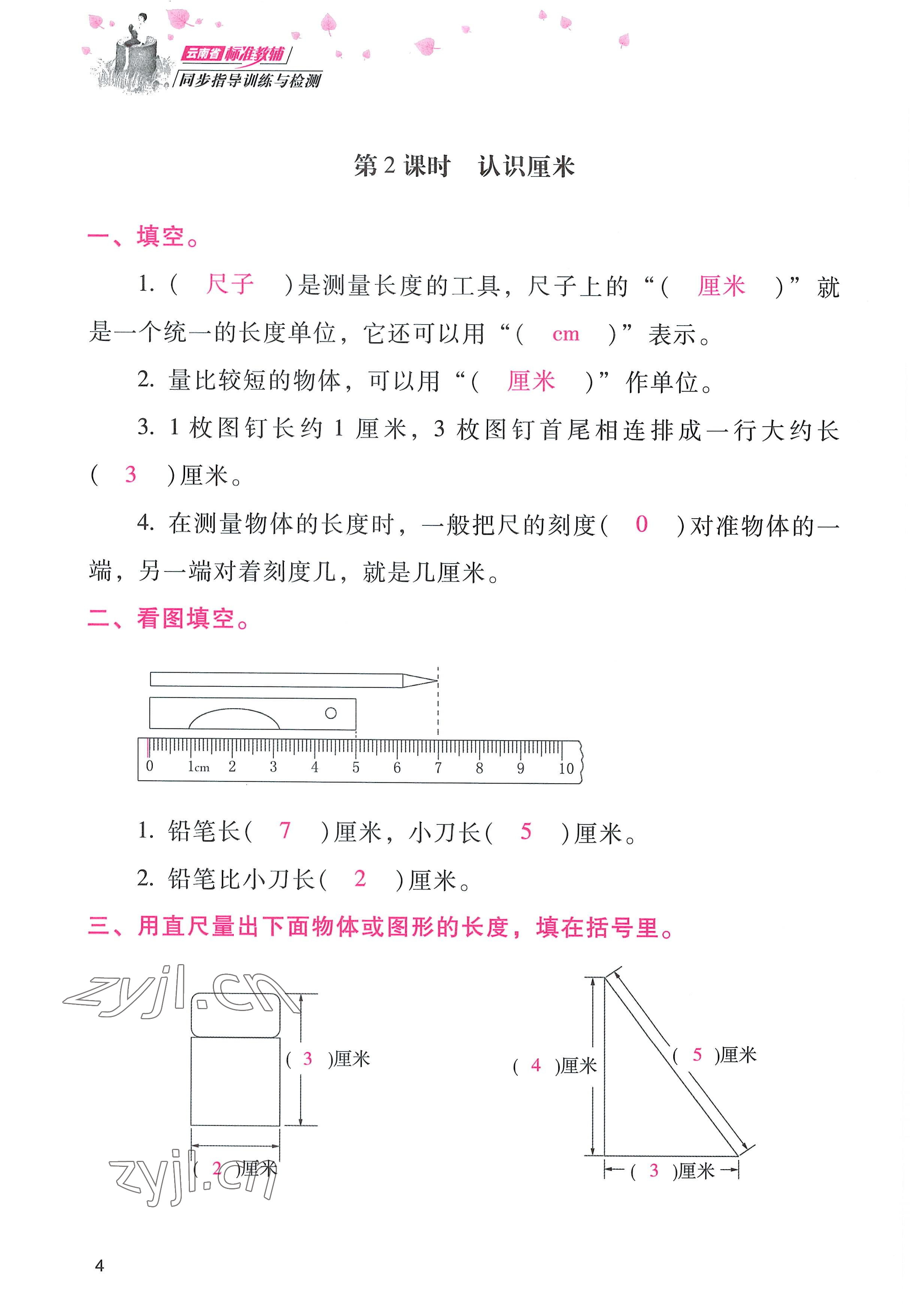 2022年云南省標準教輔同步指導訓練與檢測二年級數(shù)學上冊人教版 參考答案第3頁