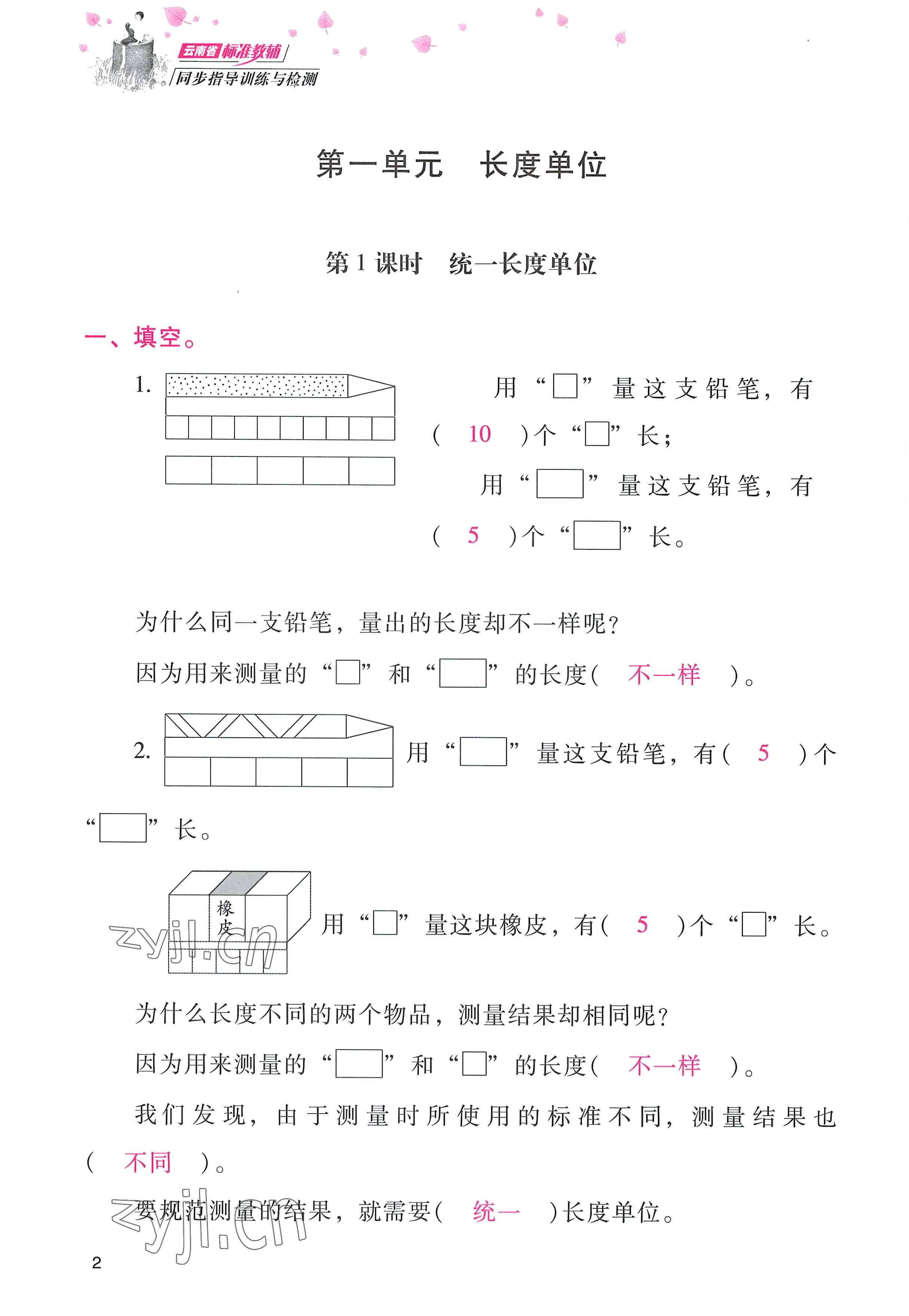 2022年云南省标准教辅同步指导训练与检测二年级数学上册人教版 参考答案第1页