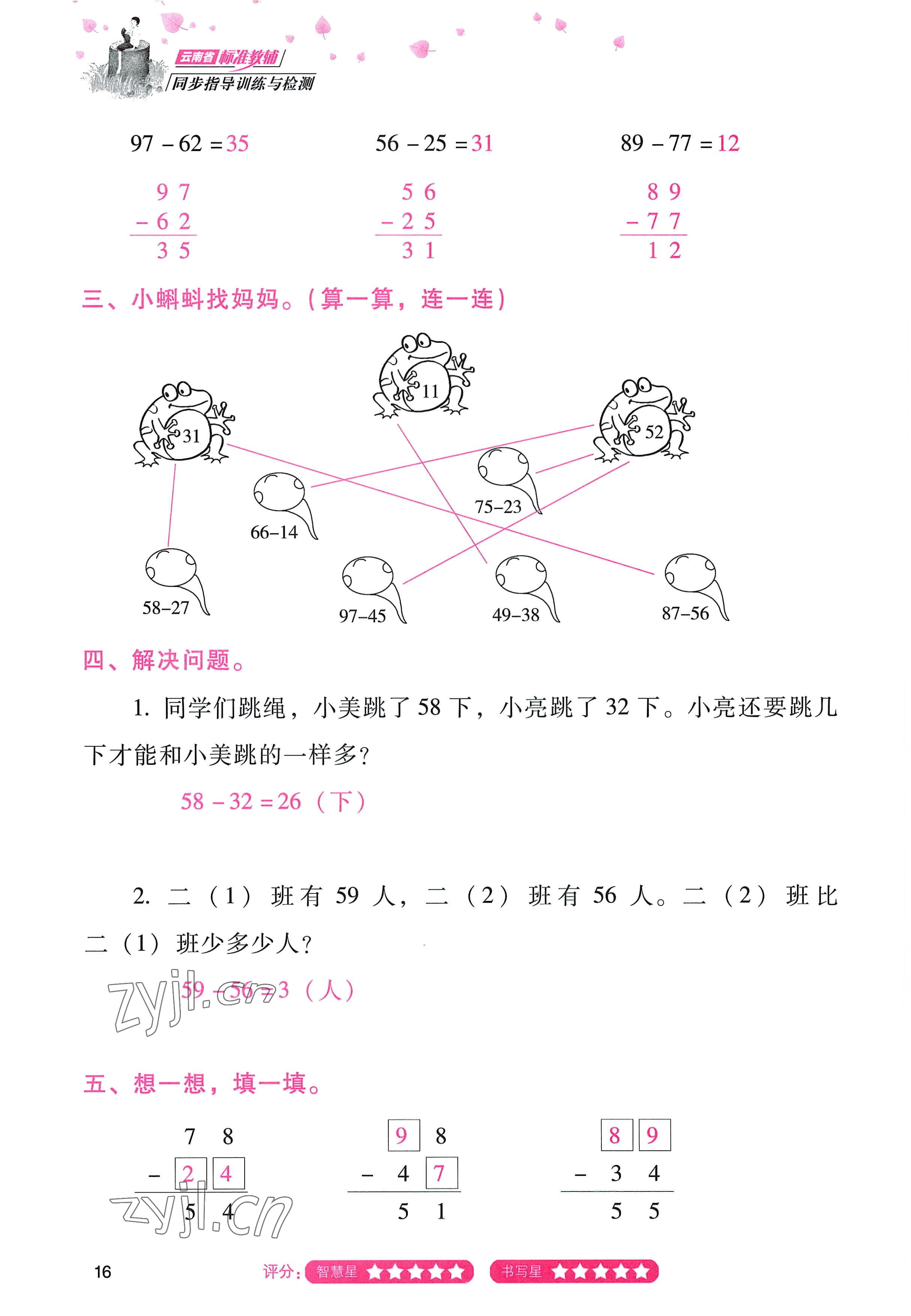 2022年云南省标准教辅同步指导训练与检测二年级数学上册人教版 参考答案第15页