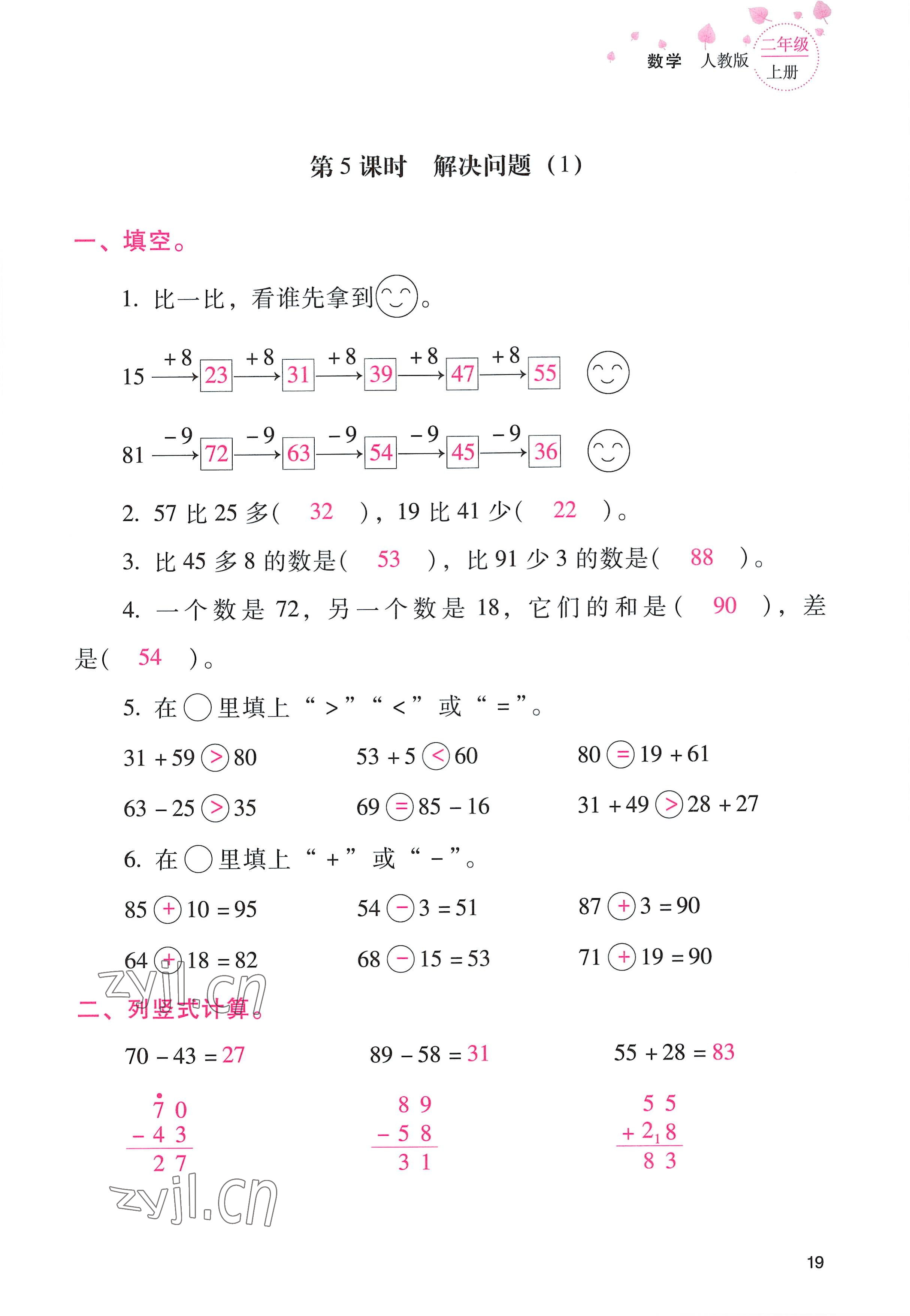 2022年云南省标准教辅同步指导训练与检测二年级数学上册人教版 参考答案第18页