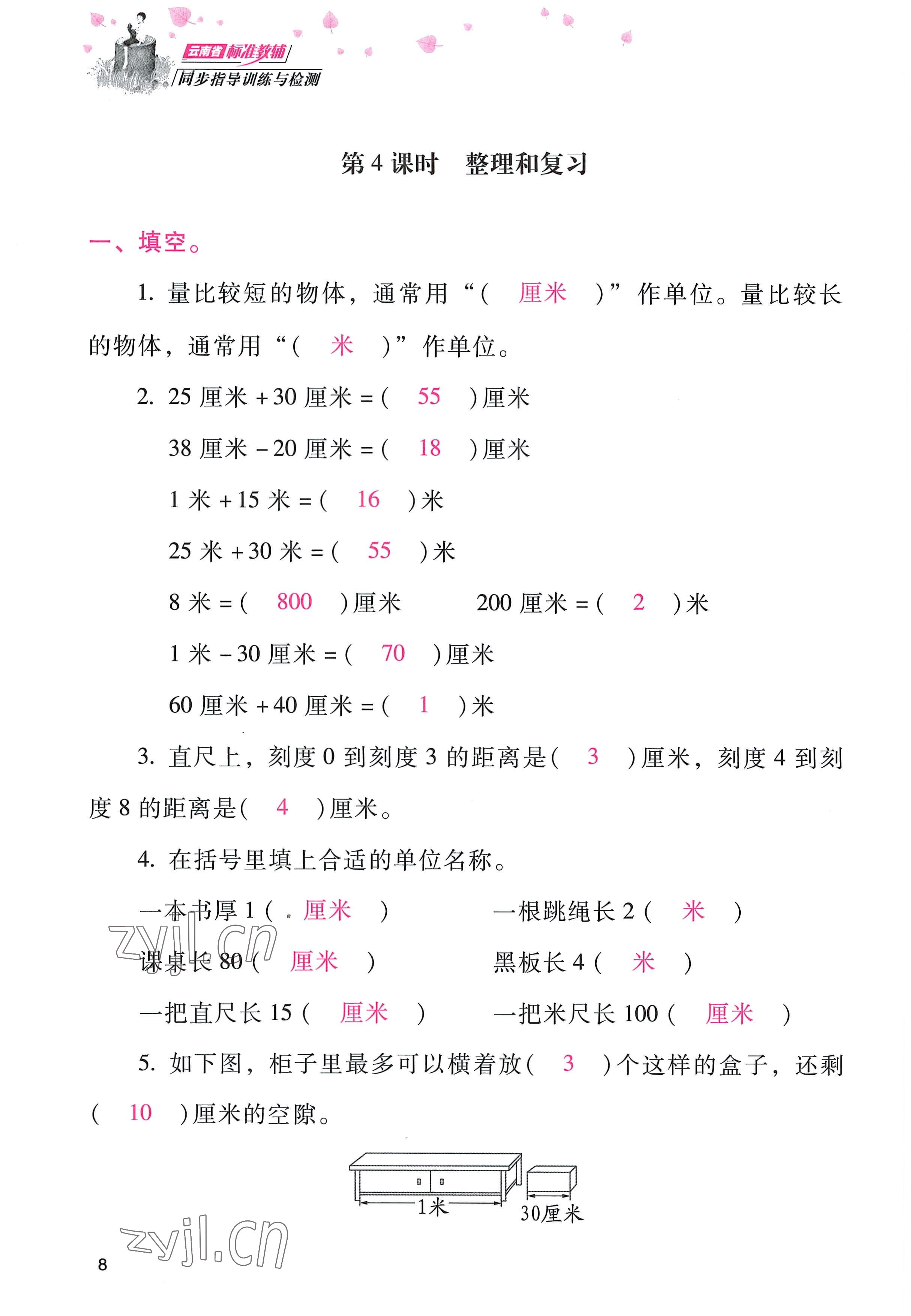 2022年云南省标准教辅同步指导训练与检测二年级数学上册人教版 参考答案第7页