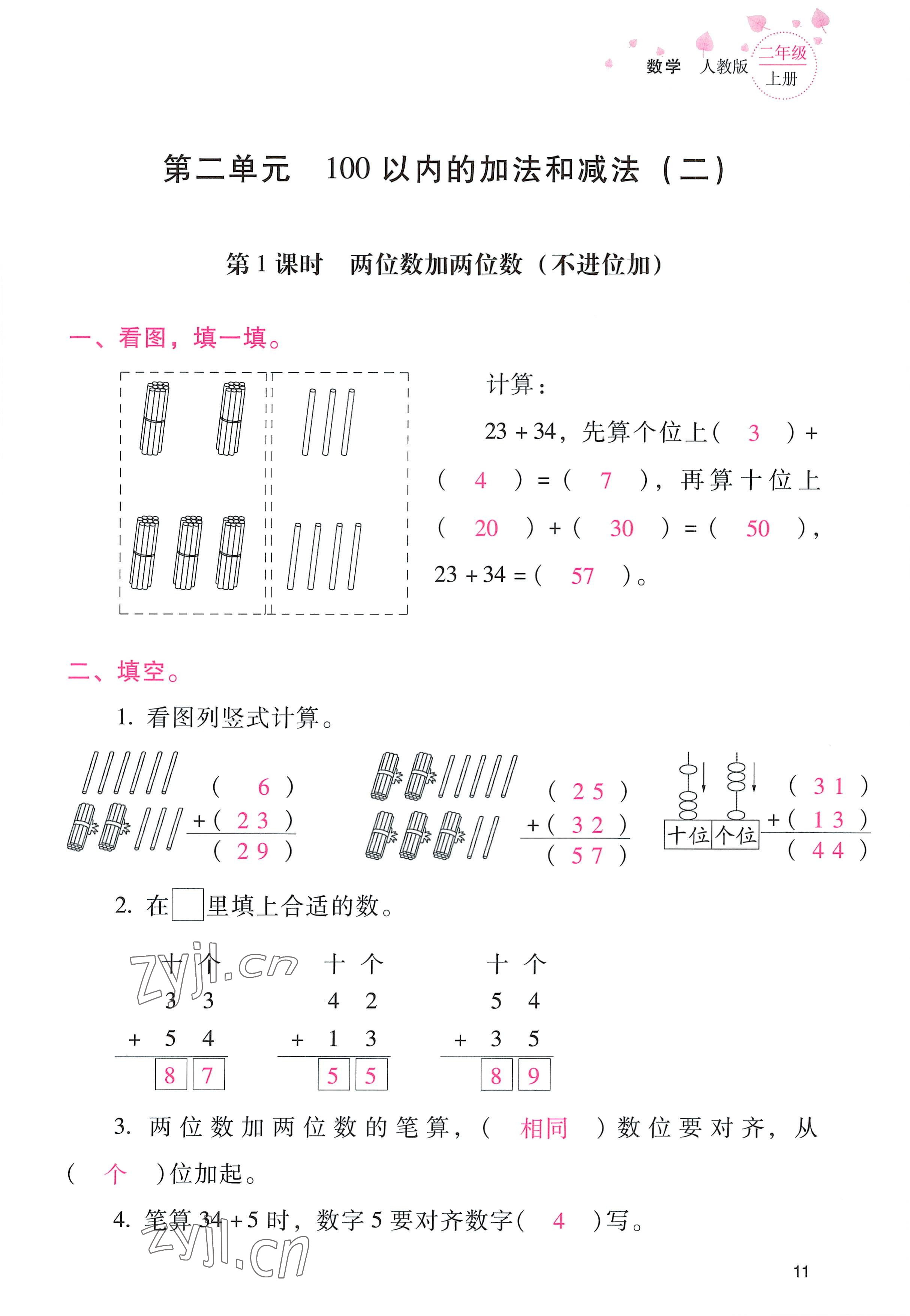 2022年云南省標(biāo)準(zhǔn)教輔同步指導(dǎo)訓(xùn)練與檢測(cè)二年級(jí)數(shù)學(xué)上冊(cè)人教版 參考答案第10頁(yè)