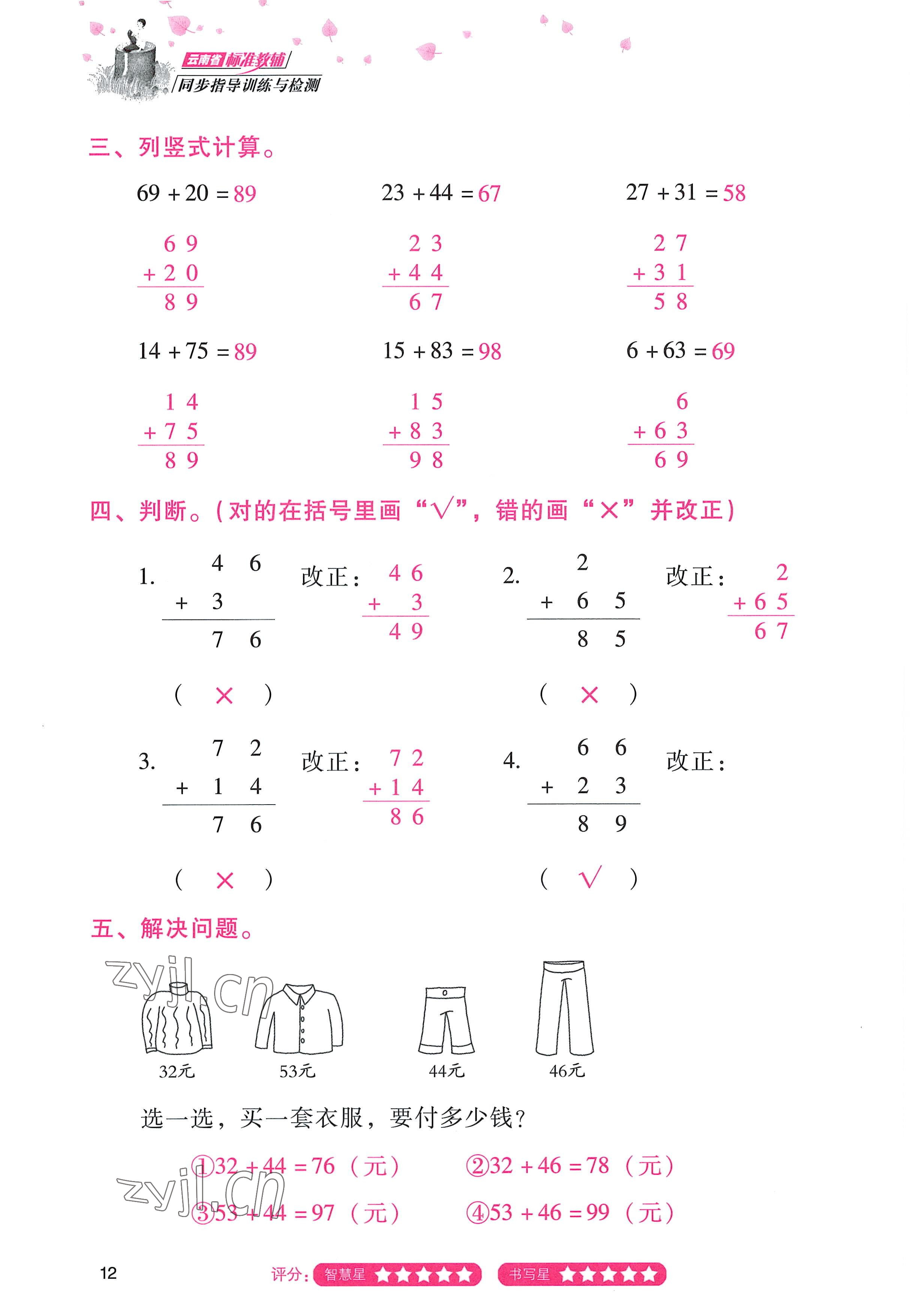 2022年云南省標準教輔同步指導訓練與檢測二年級數(shù)學上冊人教版 參考答案第11頁