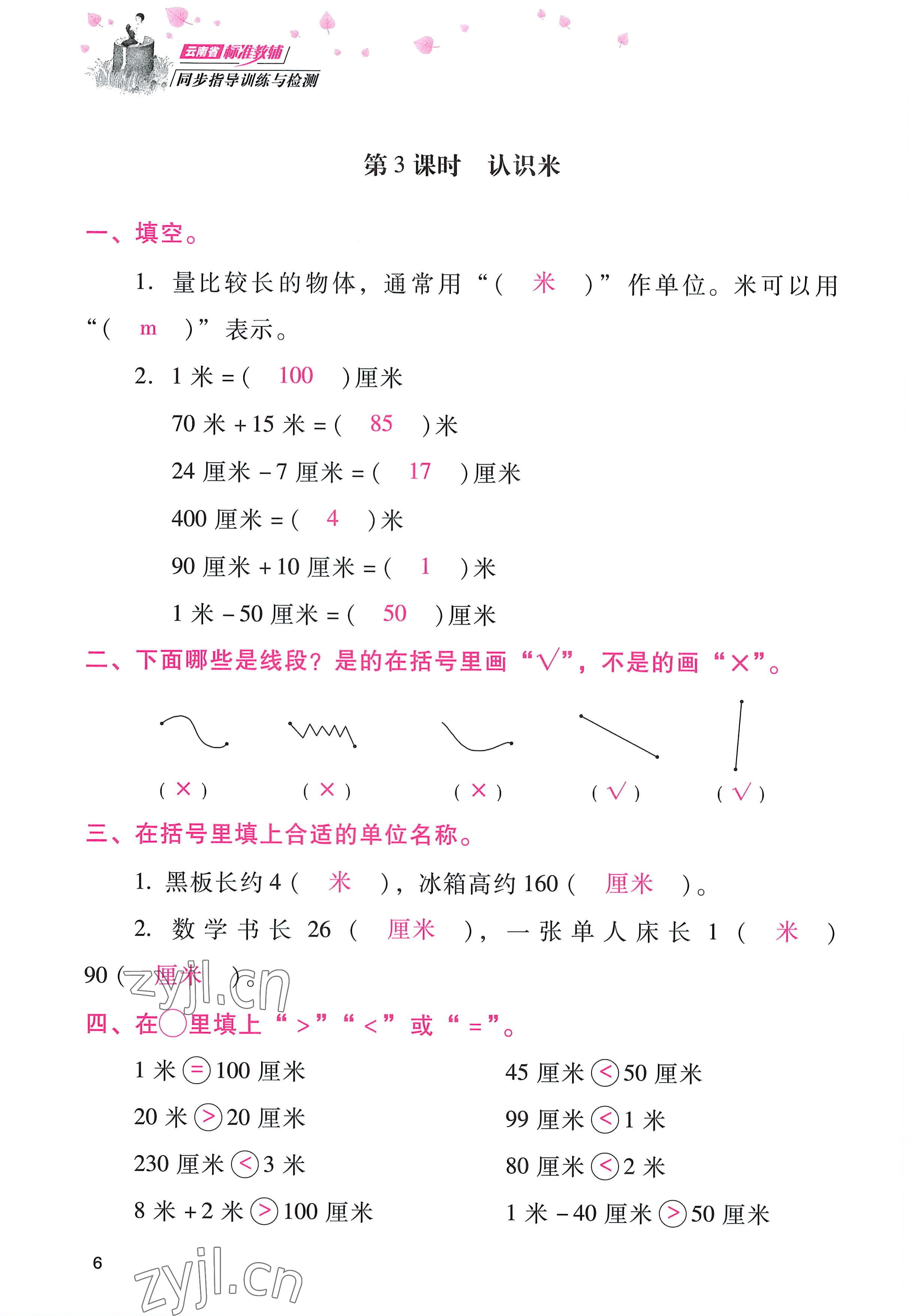 2022年云南省标准教辅同步指导训练与检测二年级数学上册人教版 参考答案第5页