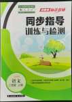 2022年云南省標(biāo)準(zhǔn)教輔同步指導(dǎo)訓(xùn)練與檢測(cè)二年級(jí)語文上冊(cè)人教版