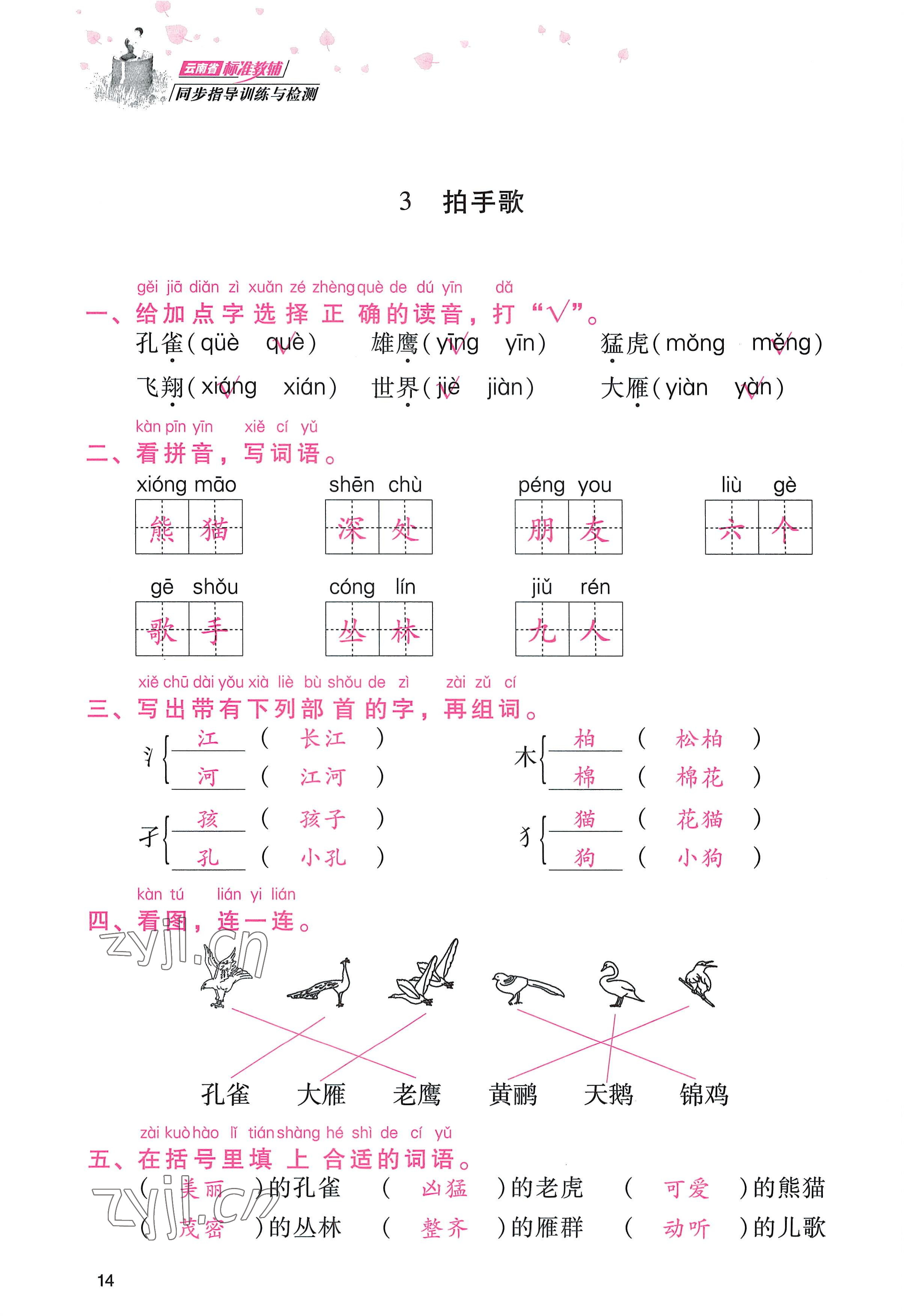 2022年云南省标准教辅同步指导训练与检测二年级语文上册人教版 参考答案第13页