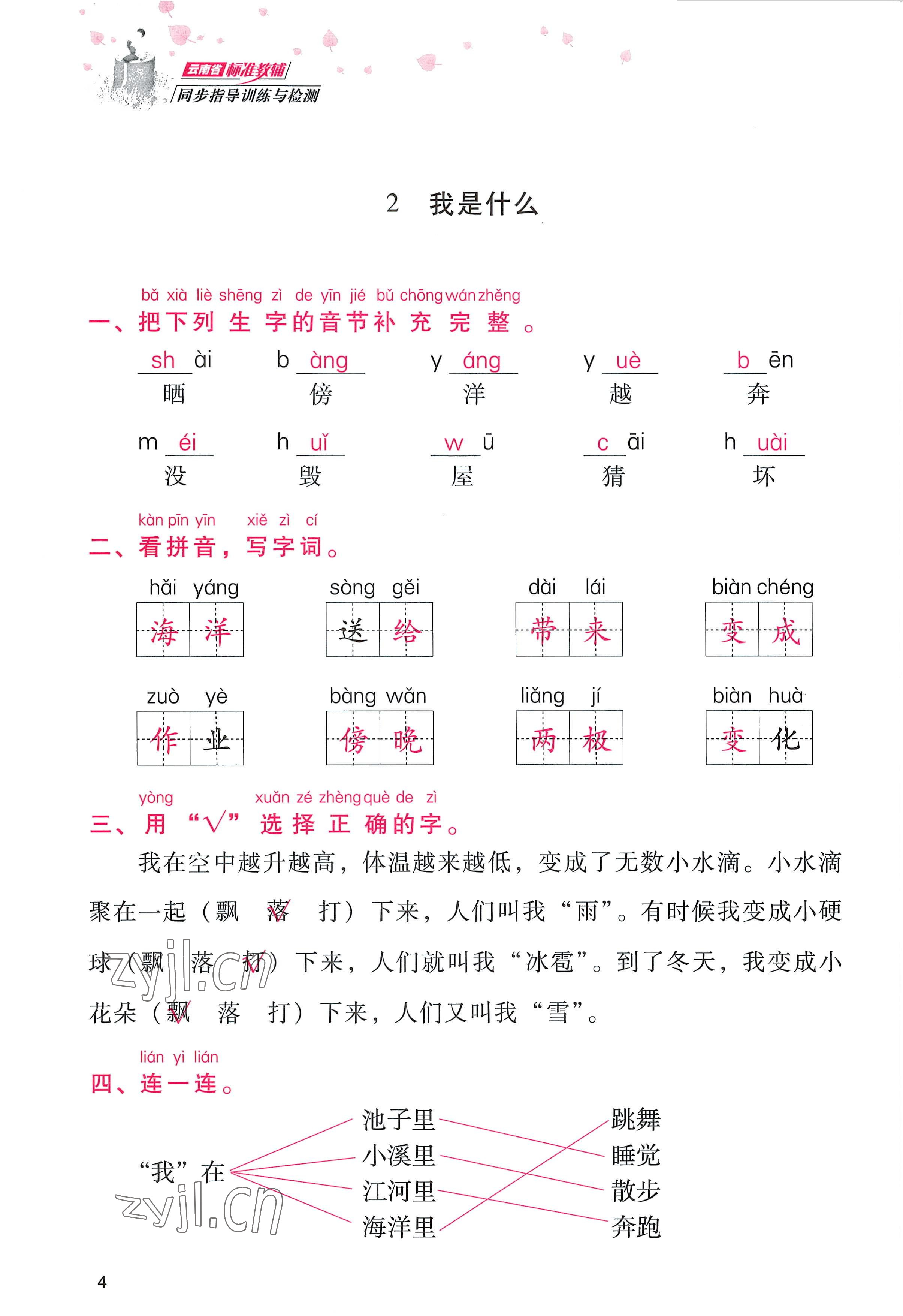 2022年云南省標(biāo)準(zhǔn)教輔同步指導(dǎo)訓(xùn)練與檢測二年級語文上冊人教版 參考答案第3頁