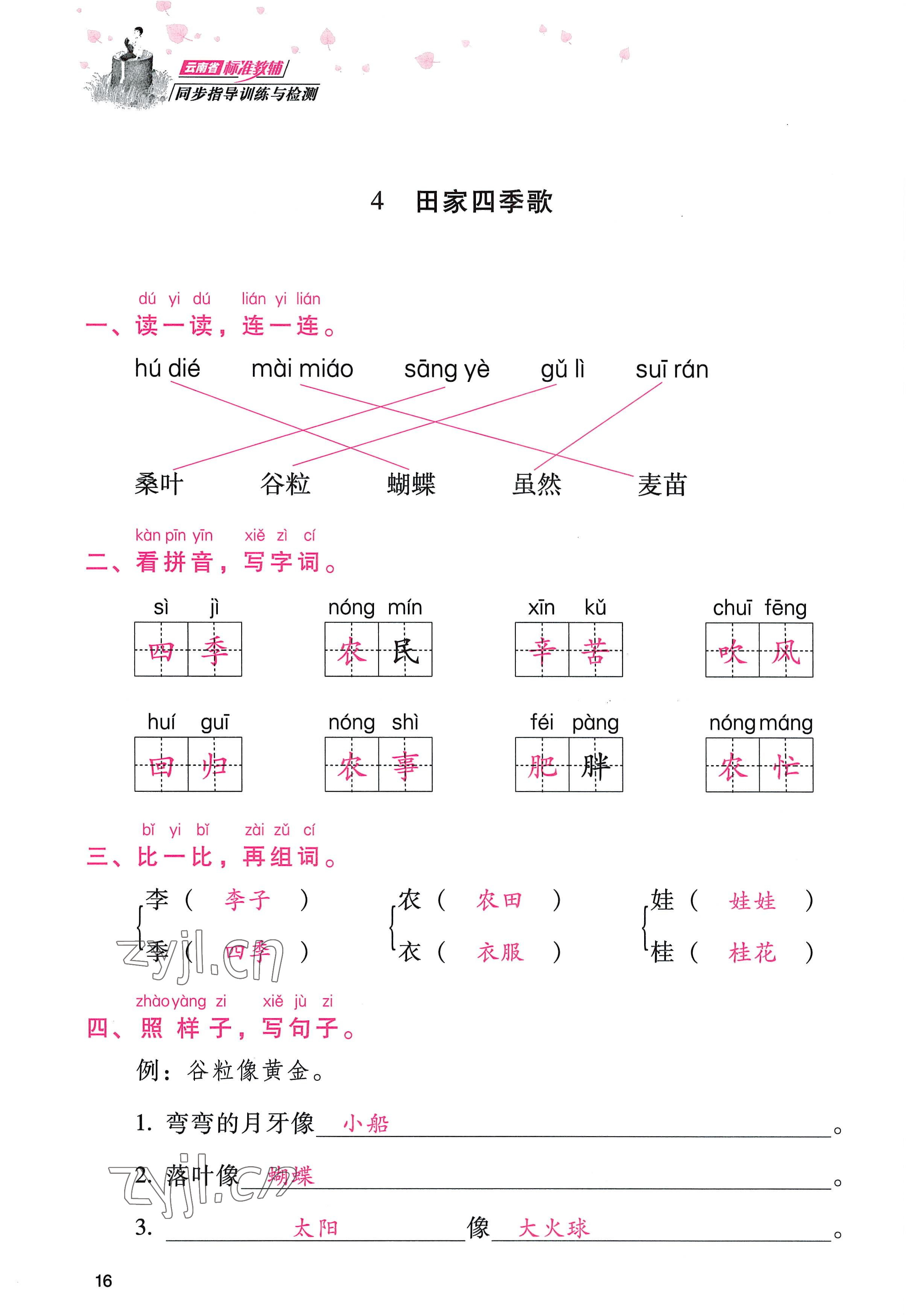 2022年云南省标准教辅同步指导训练与检测二年级语文上册人教版 参考答案第15页