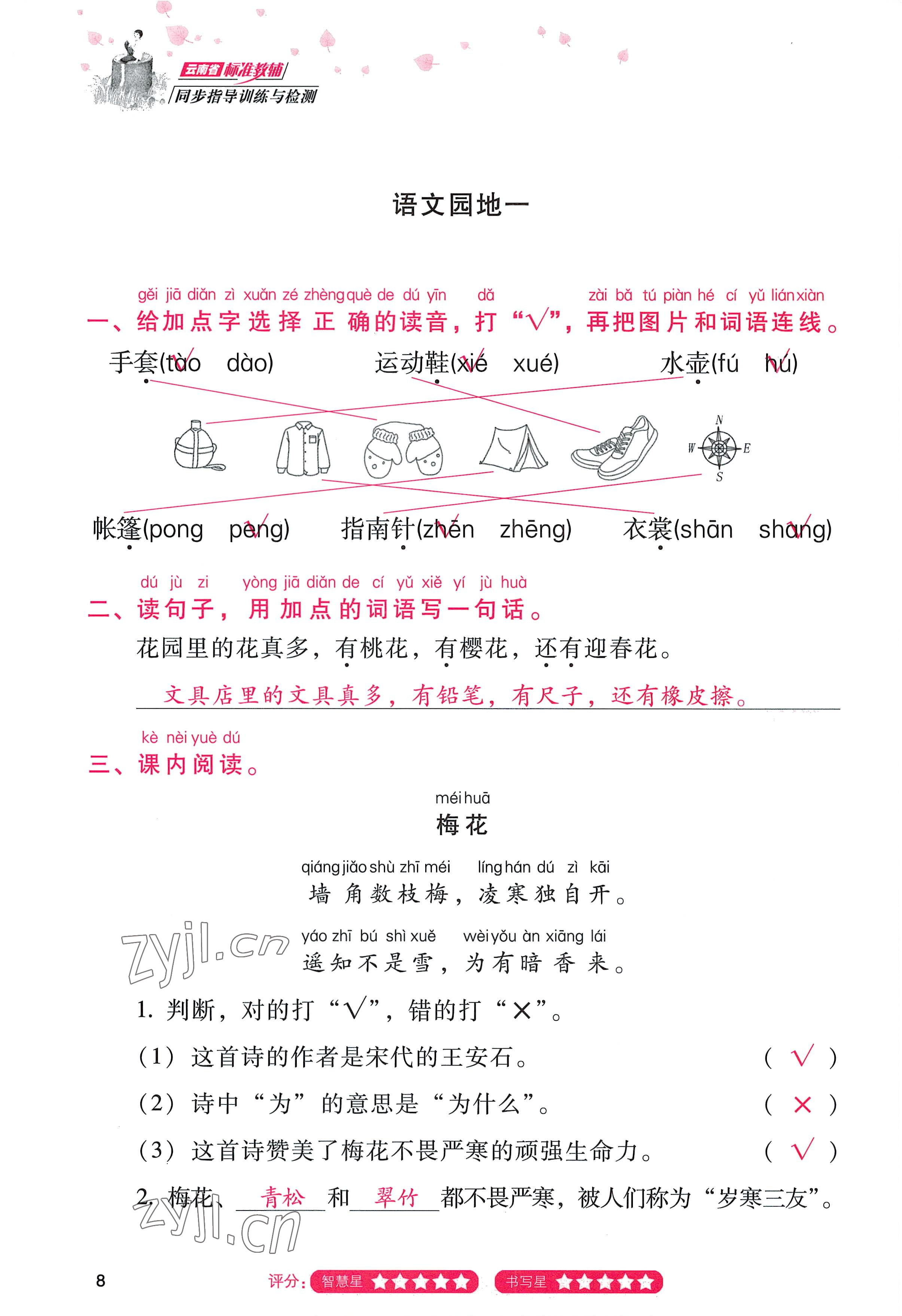 2022年云南省標(biāo)準(zhǔn)教輔同步指導(dǎo)訓(xùn)練與檢測(cè)二年級(jí)語(yǔ)文上冊(cè)人教版 參考答案第7頁(yè)