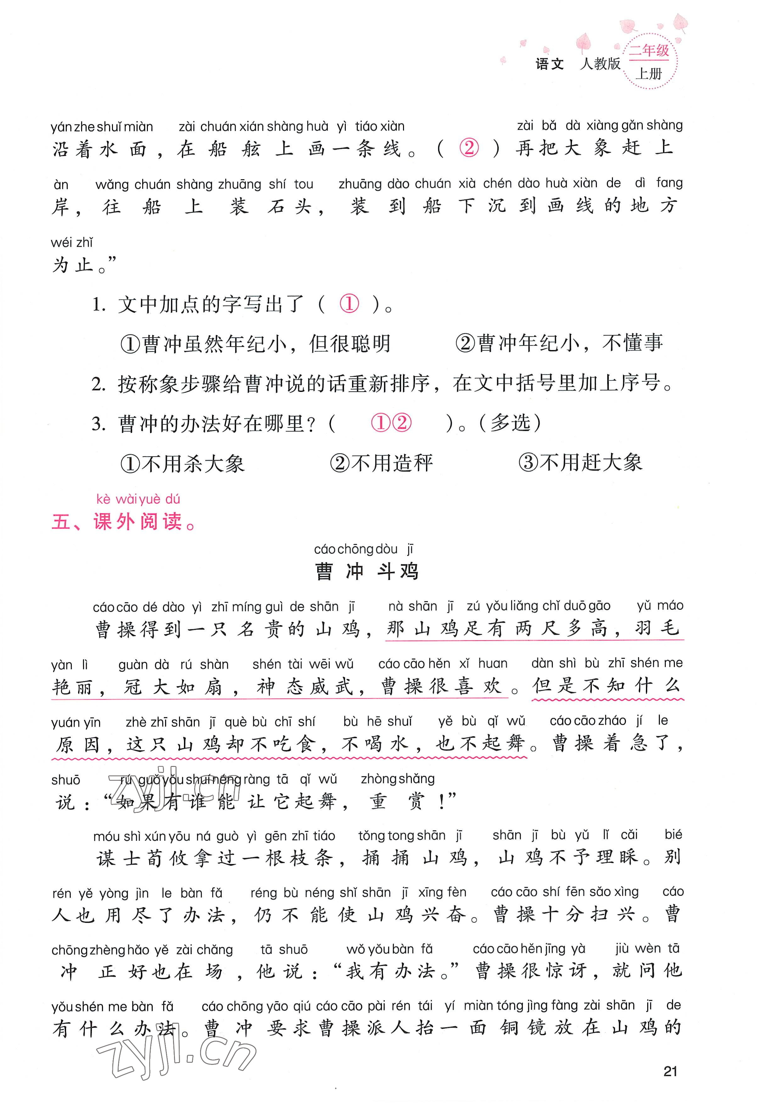 2022年云南省標準教輔同步指導(dǎo)訓(xùn)練與檢測二年級語文上冊人教版 參考答案第20頁