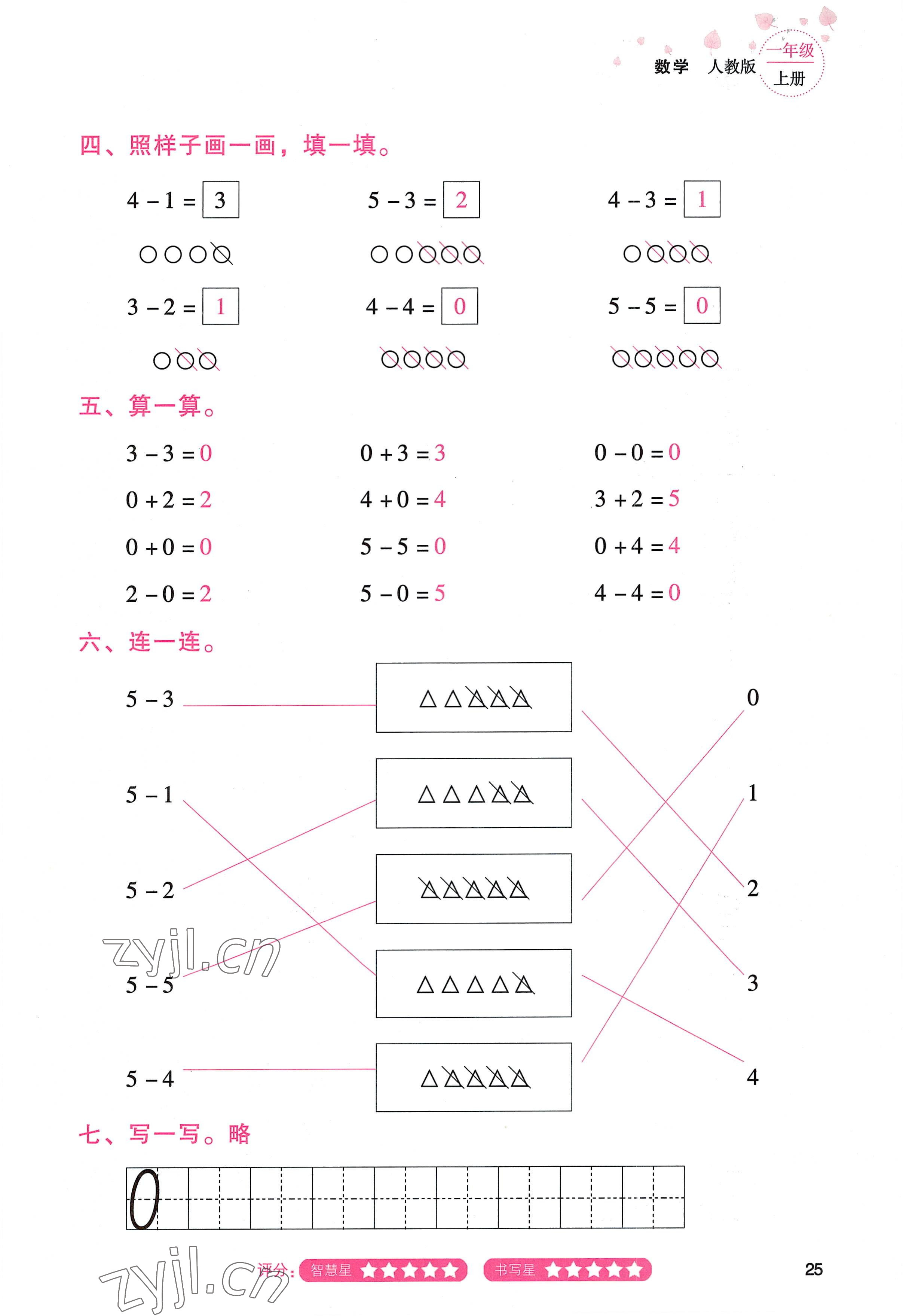 2022年云南省標(biāo)準(zhǔn)教輔同步指導(dǎo)訓(xùn)練與檢測(cè)一年級(jí)數(shù)學(xué)上冊(cè)人教版 參考答案第24頁(yè)