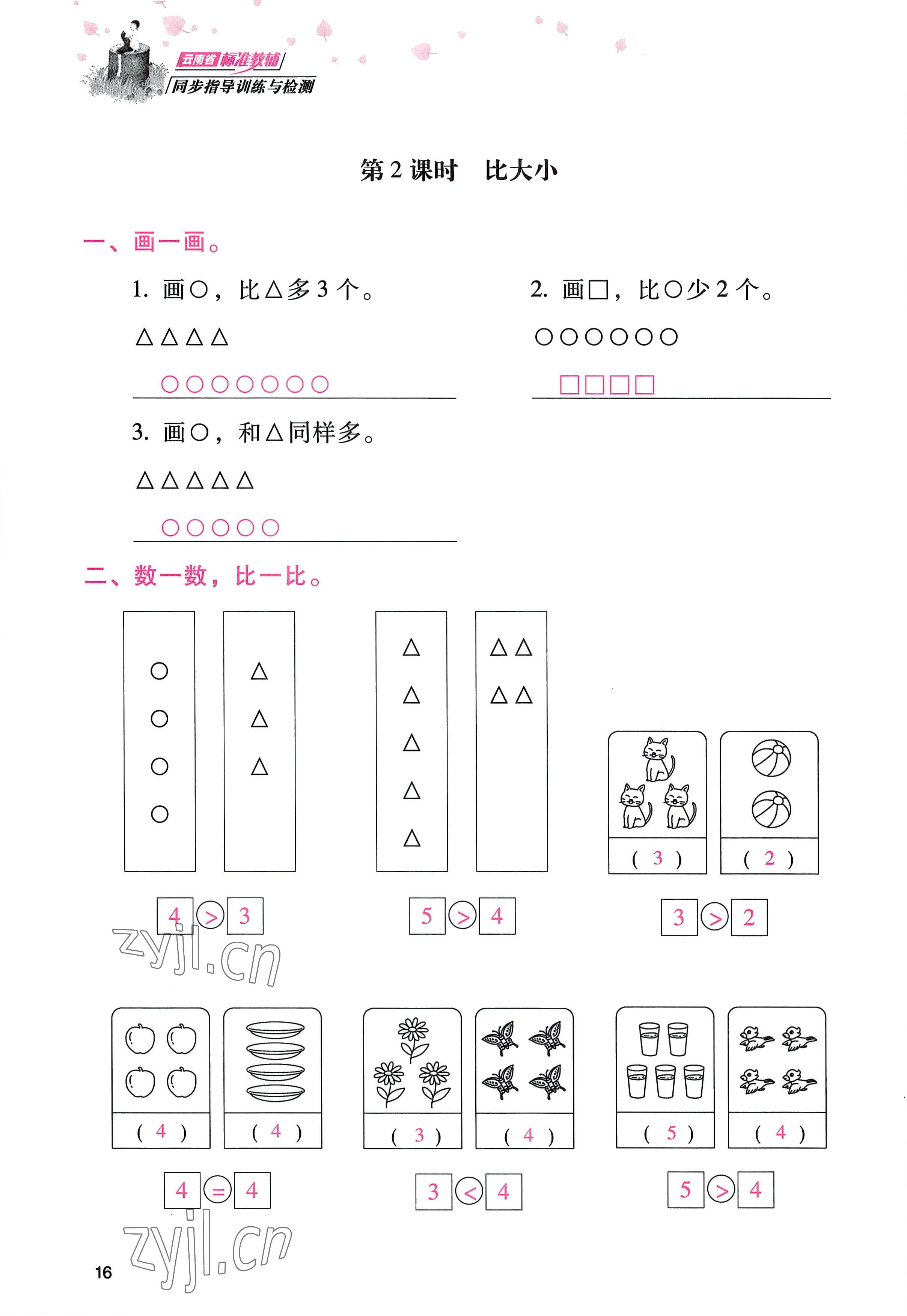 2022年云南省標(biāo)準(zhǔn)教輔同步指導(dǎo)訓(xùn)練與檢測(cè)一年級(jí)數(shù)學(xué)上冊(cè)人教版 參考答案第15頁(yè)