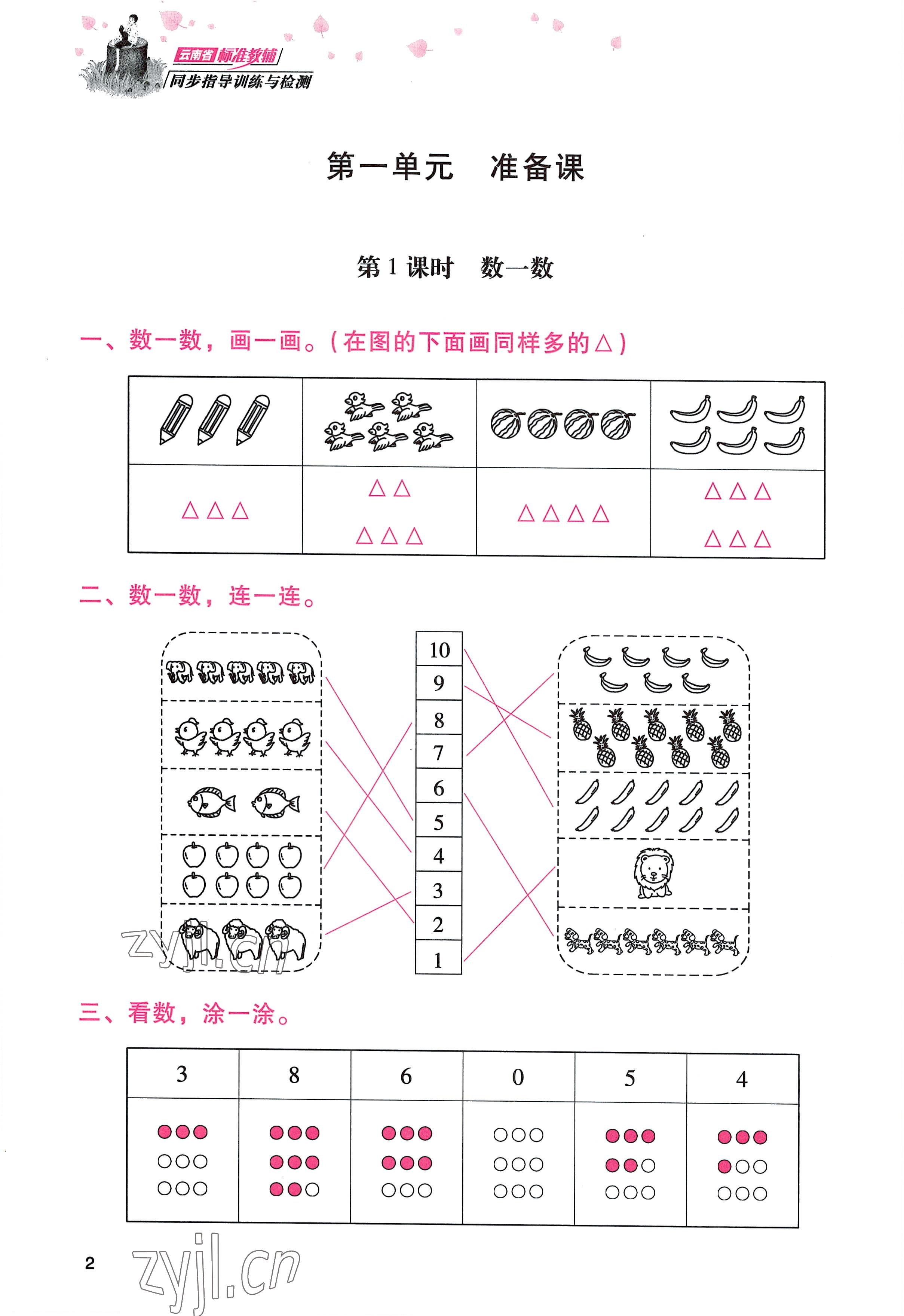 2022年云南省標(biāo)準(zhǔn)教輔同步指導(dǎo)訓(xùn)練與檢測(cè)一年級(jí)數(shù)學(xué)上冊(cè)人教版 參考答案第1頁(yè)