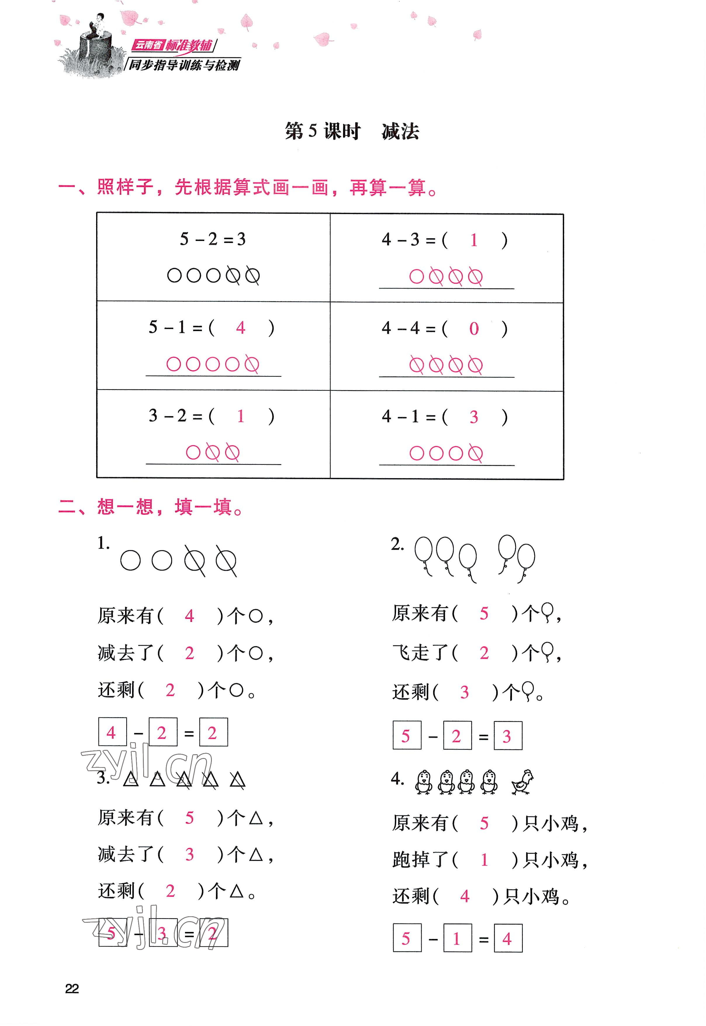 2022年云南省標準教輔同步指導訓練與檢測一年級數學上冊人教版 參考答案第21頁