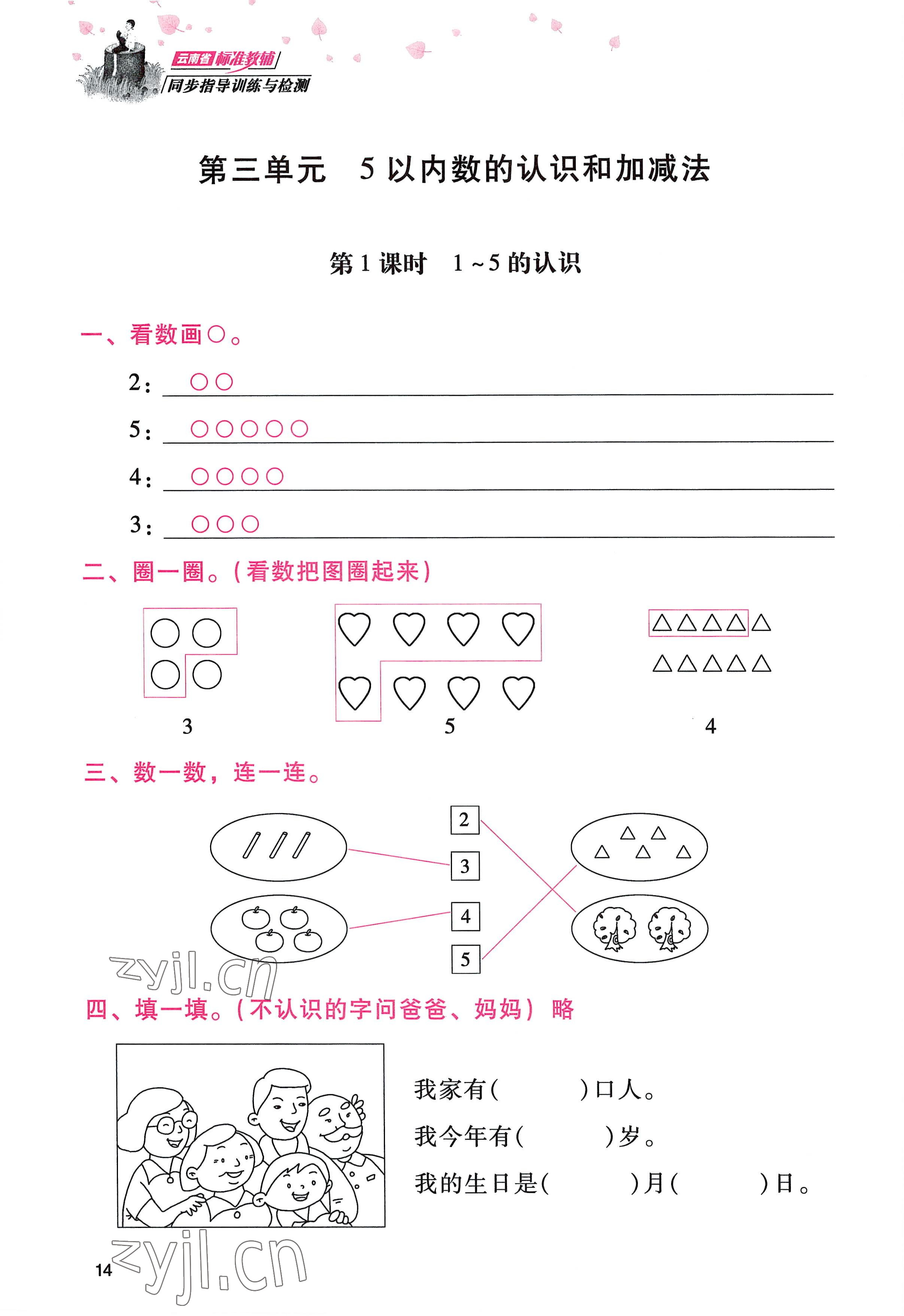 2022年云南省標(biāo)準(zhǔn)教輔同步指導(dǎo)訓(xùn)練與檢測(cè)一年級(jí)數(shù)學(xué)上冊(cè)人教版 參考答案第13頁(yè)