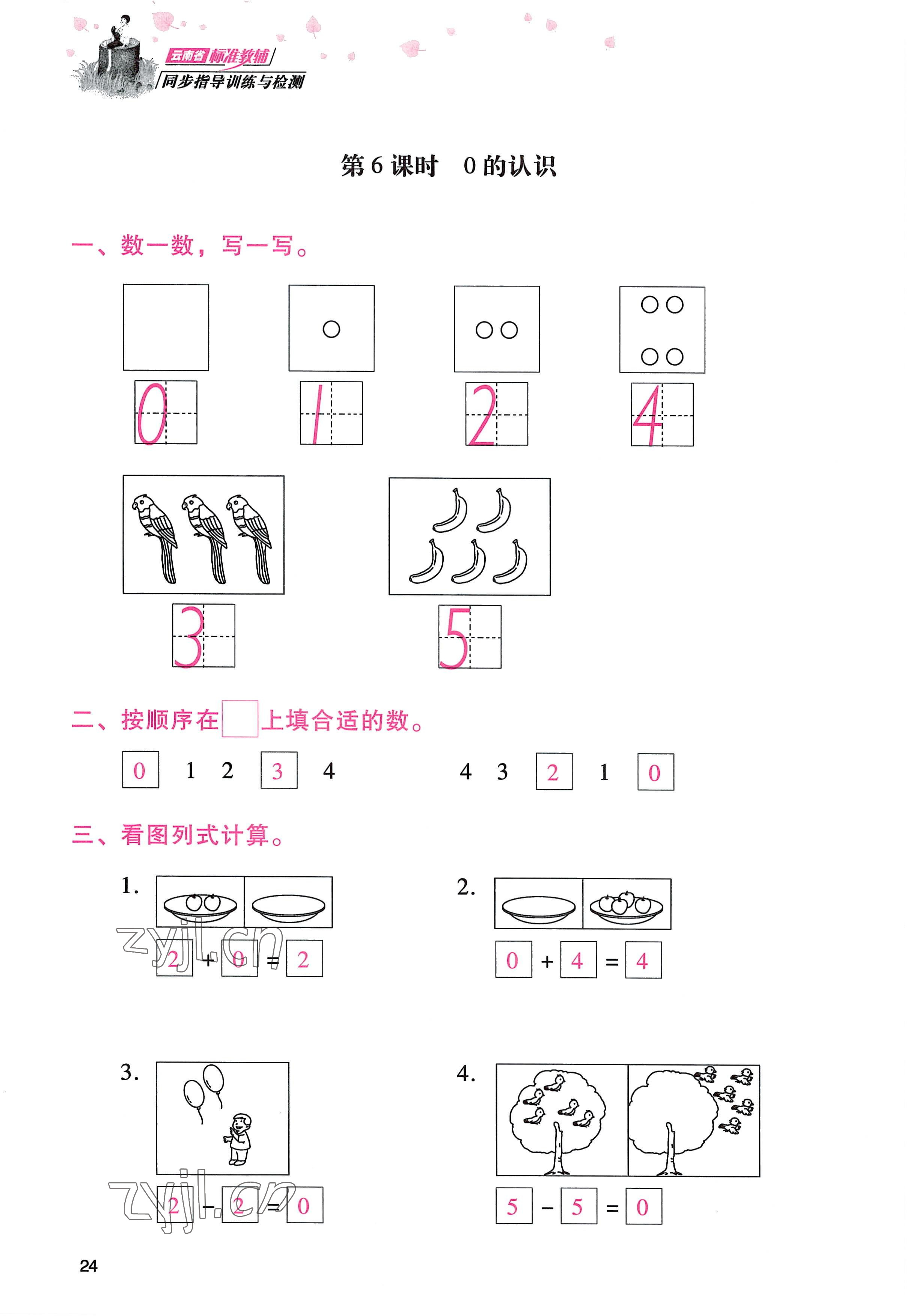 2022年云南省標(biāo)準(zhǔn)教輔同步指導(dǎo)訓(xùn)練與檢測(cè)一年級(jí)數(shù)學(xué)上冊(cè)人教版 參考答案第23頁(yè)