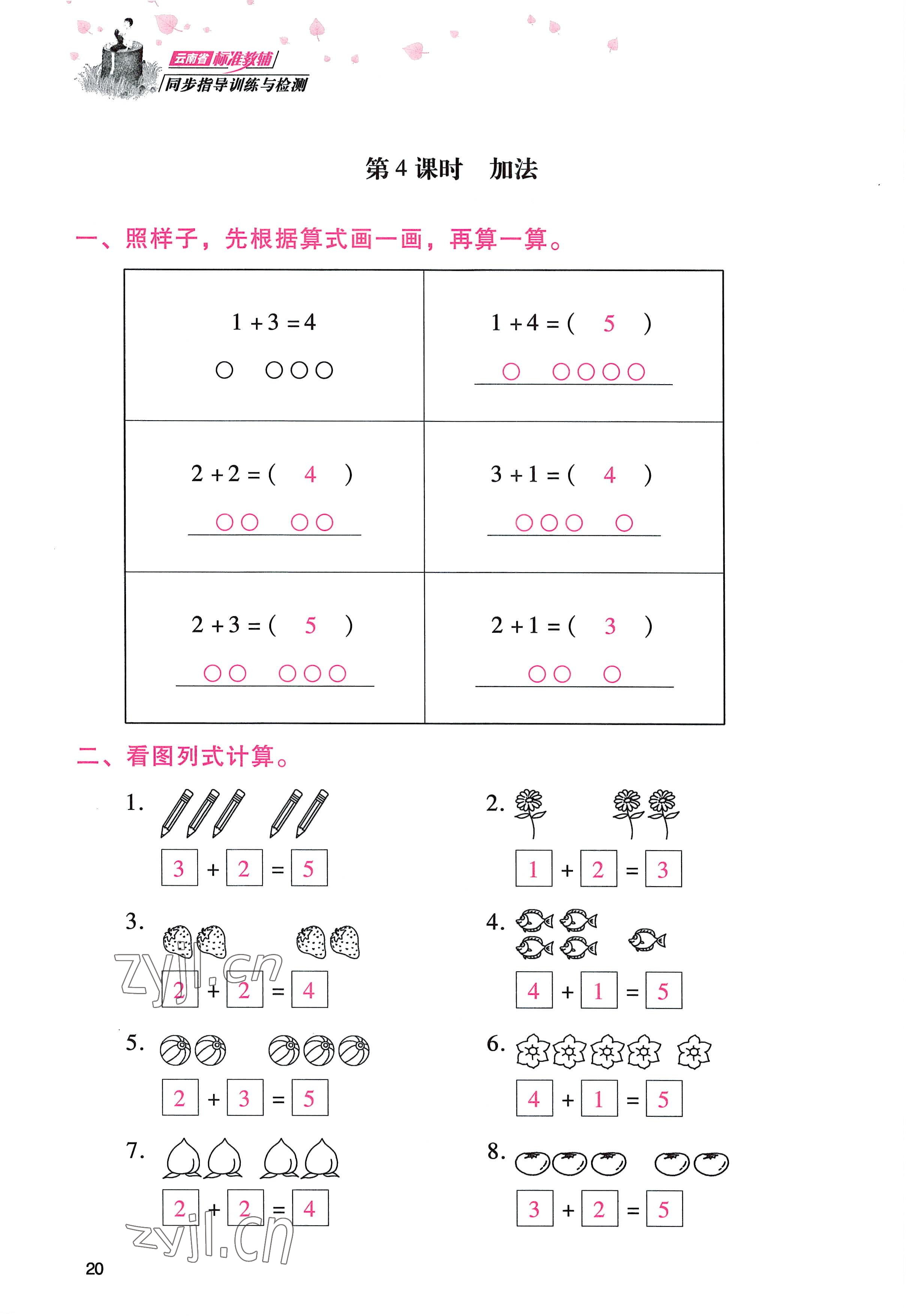 2022年云南省标准教辅同步指导训练与检测一年级数学上册人教版 参考答案第19页