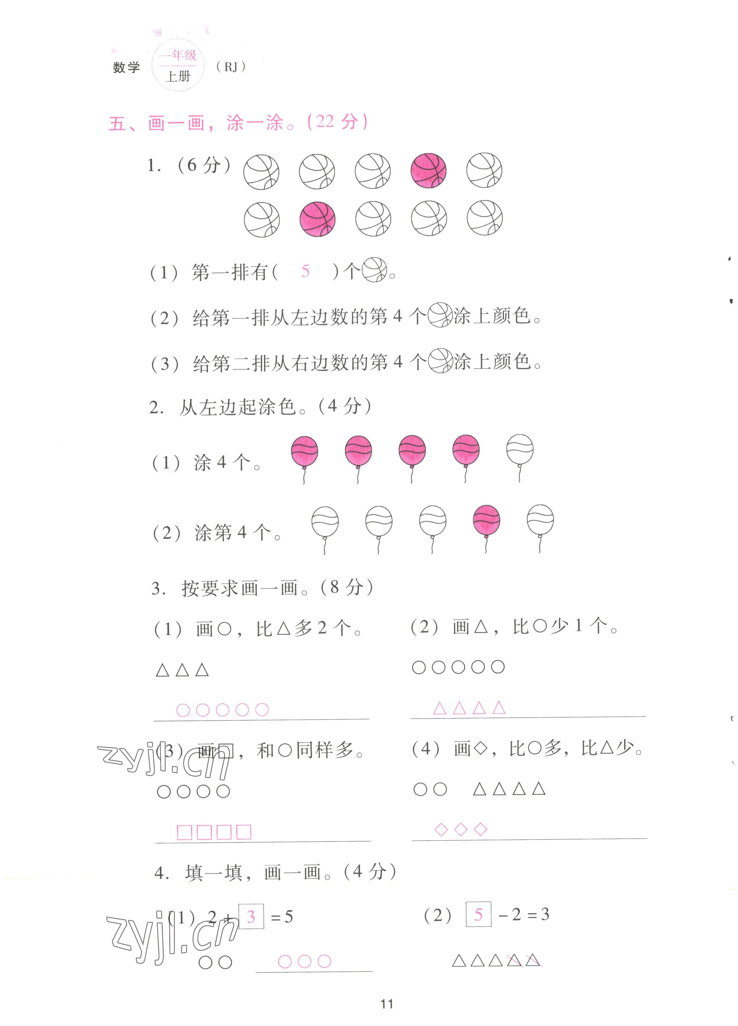 2022年云南省標準教輔同步指導訓練與檢測配套測試卷一年級數(shù)學上冊人教版 參考答案第11頁