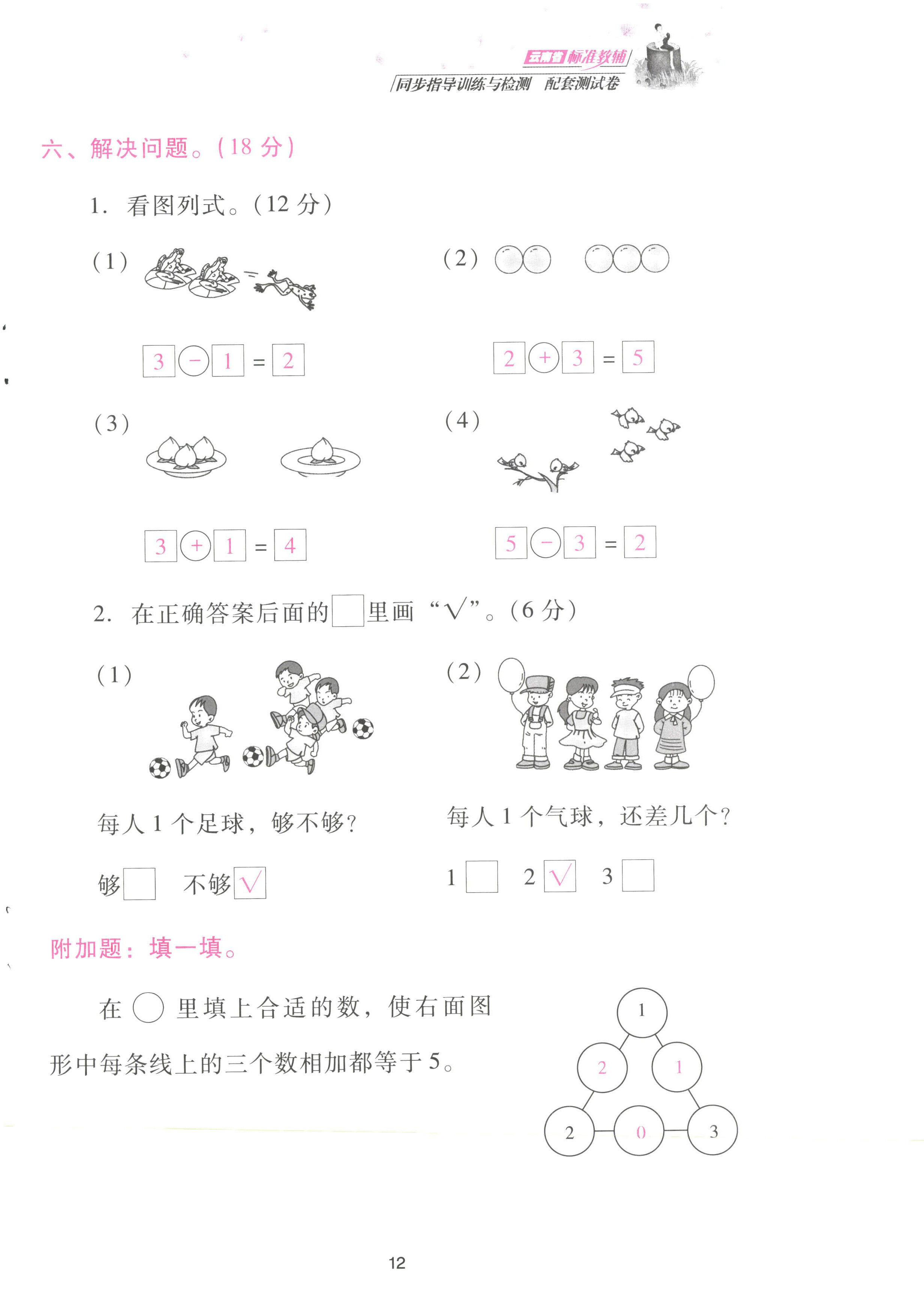 2022年云南省標(biāo)準(zhǔn)教輔同步指導(dǎo)訓(xùn)練與檢測(cè)配套測(cè)試卷一年級(jí)數(shù)學(xué)上冊(cè)人教版 參考答案第12頁