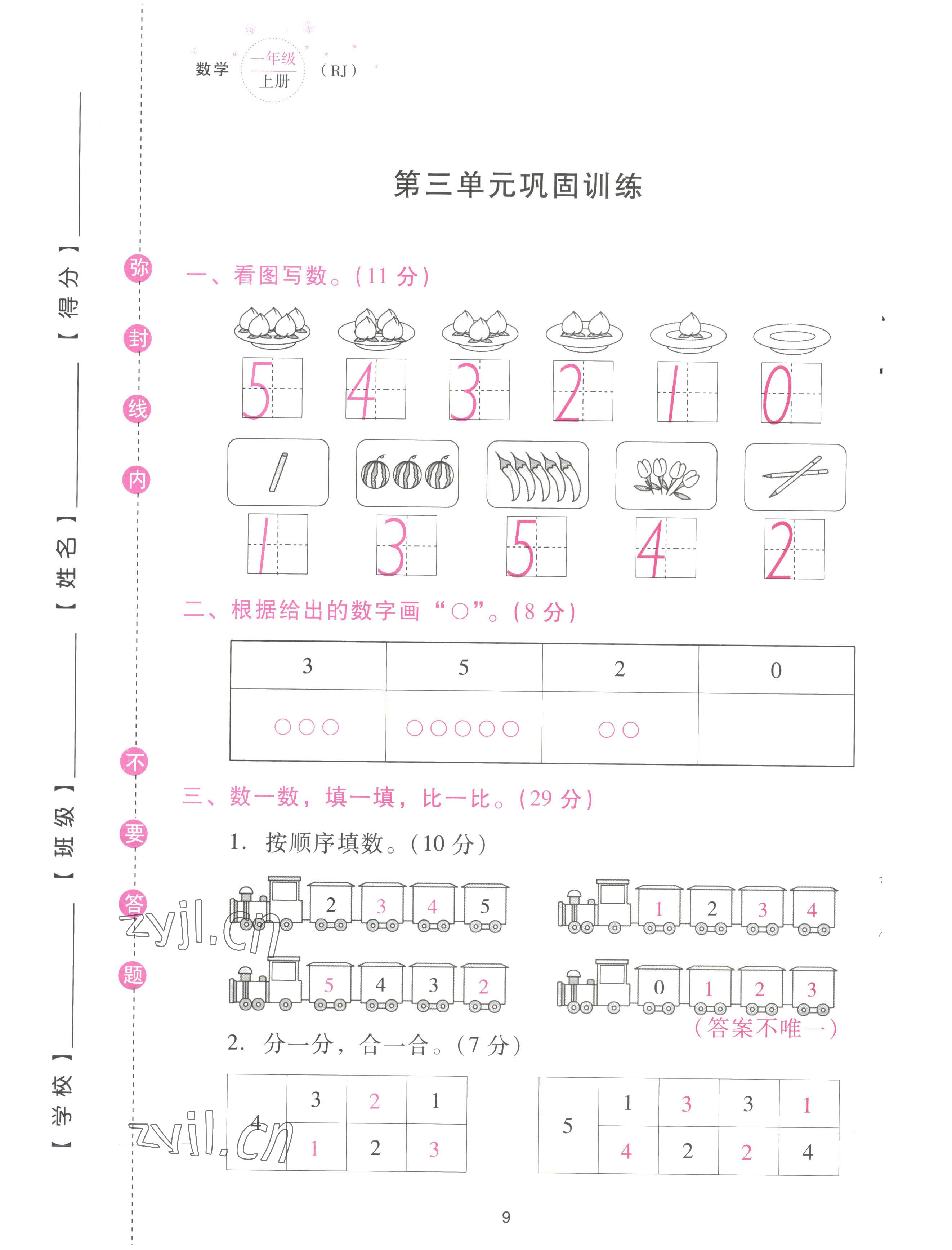 2022年云南省標(biāo)準(zhǔn)教輔同步指導(dǎo)訓(xùn)練與檢測(cè)配套測(cè)試卷一年級(jí)數(shù)學(xué)上冊(cè)人教版 參考答案第9頁