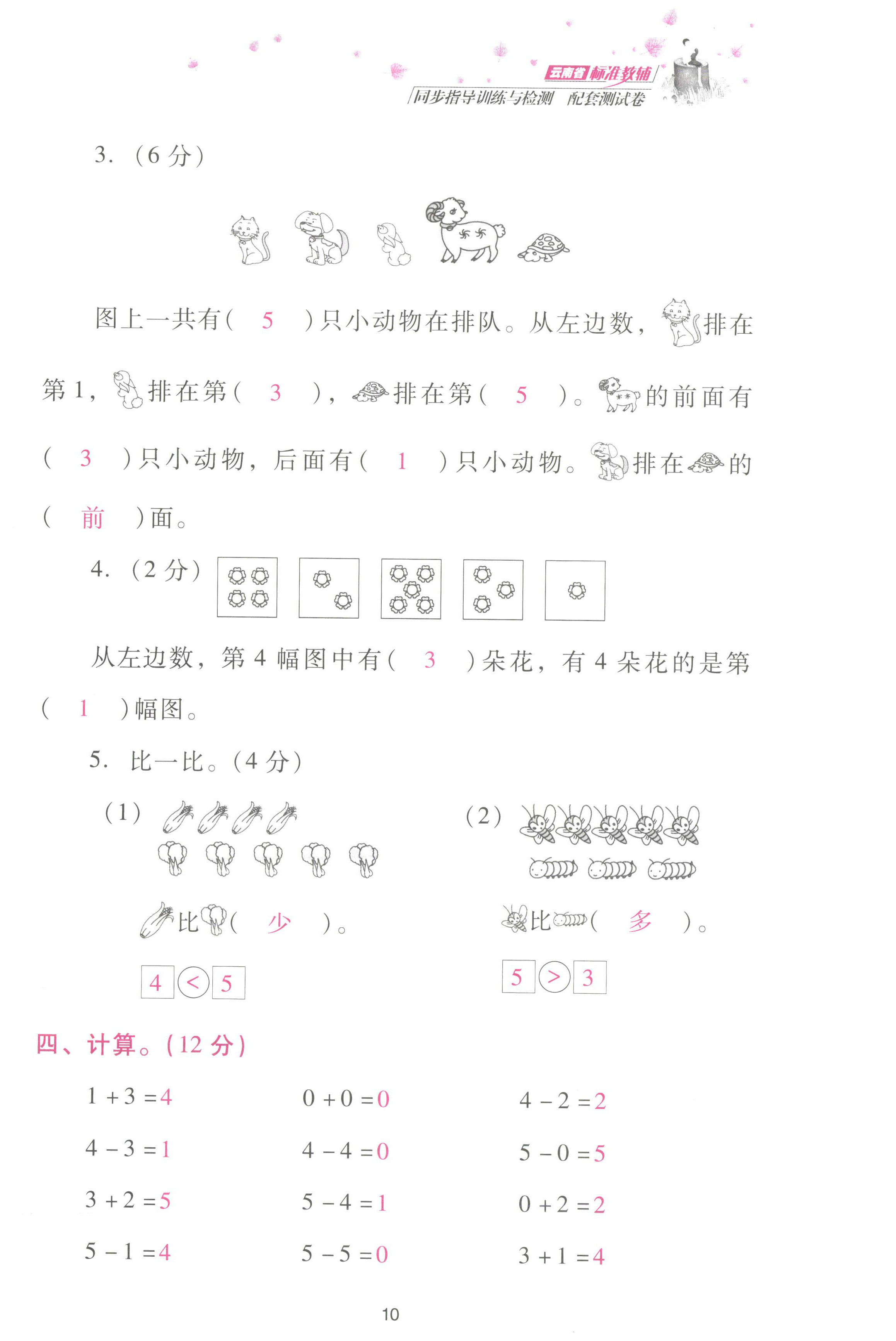 2022年云南省標(biāo)準(zhǔn)教輔同步指導(dǎo)訓(xùn)練與檢測配套測試卷一年級(jí)數(shù)學(xué)上冊人教版 參考答案第10頁