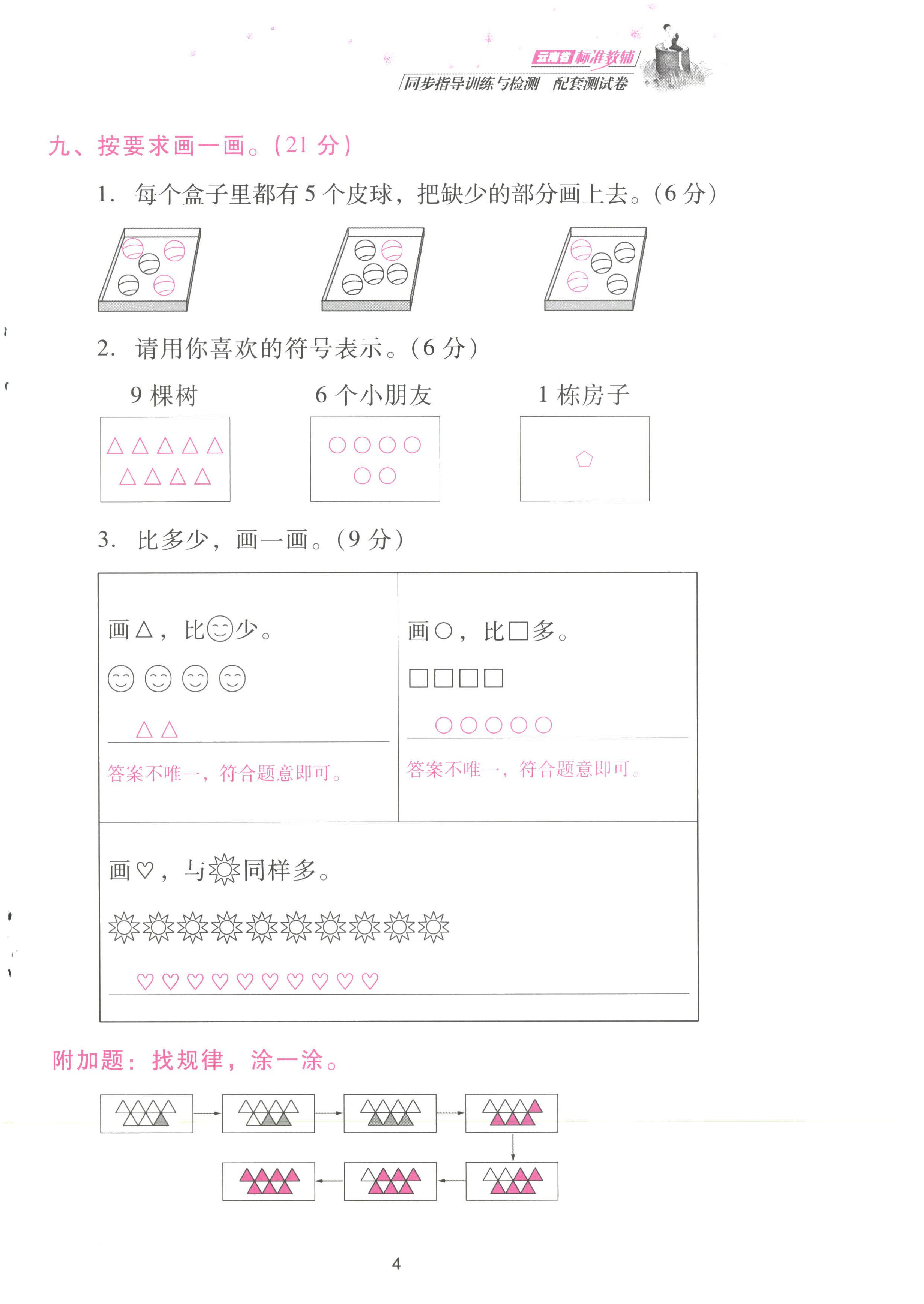 2022年云南省標準教輔同步指導訓練與檢測配套測試卷一年級數(shù)學上冊人教版 參考答案第4頁