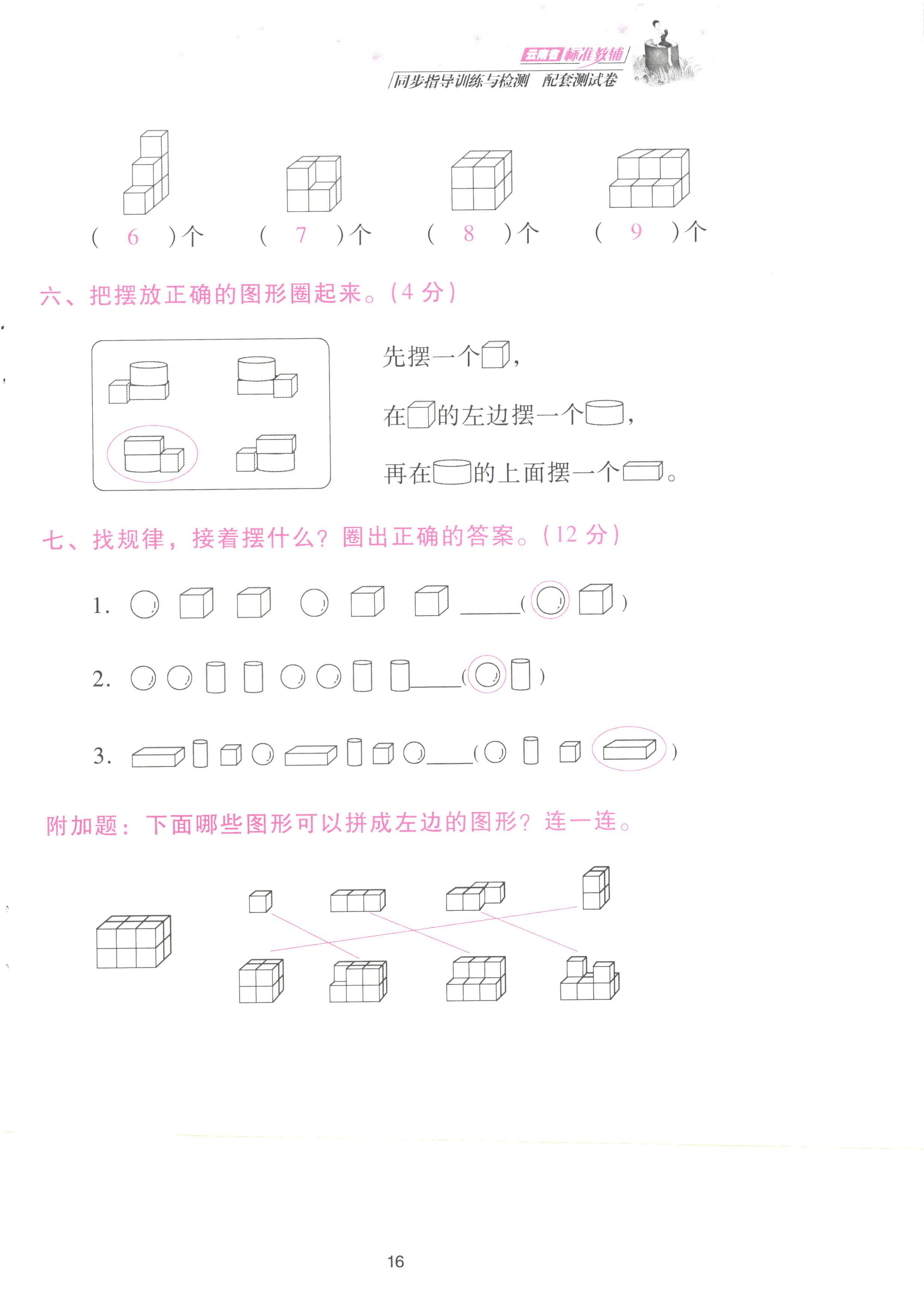 2022年云南省標準教輔同步指導訓練與檢測配套測試卷一年級數(shù)學上冊人教版 參考答案第16頁