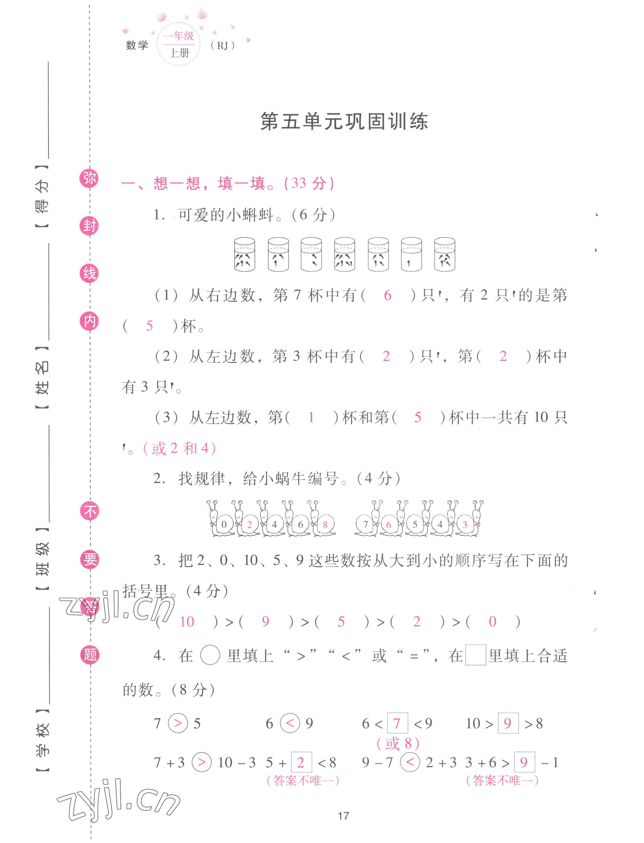 2022年云南省標準教輔同步指導訓練與檢測配套測試卷一年級數(shù)學上冊人教版 參考答案第17頁