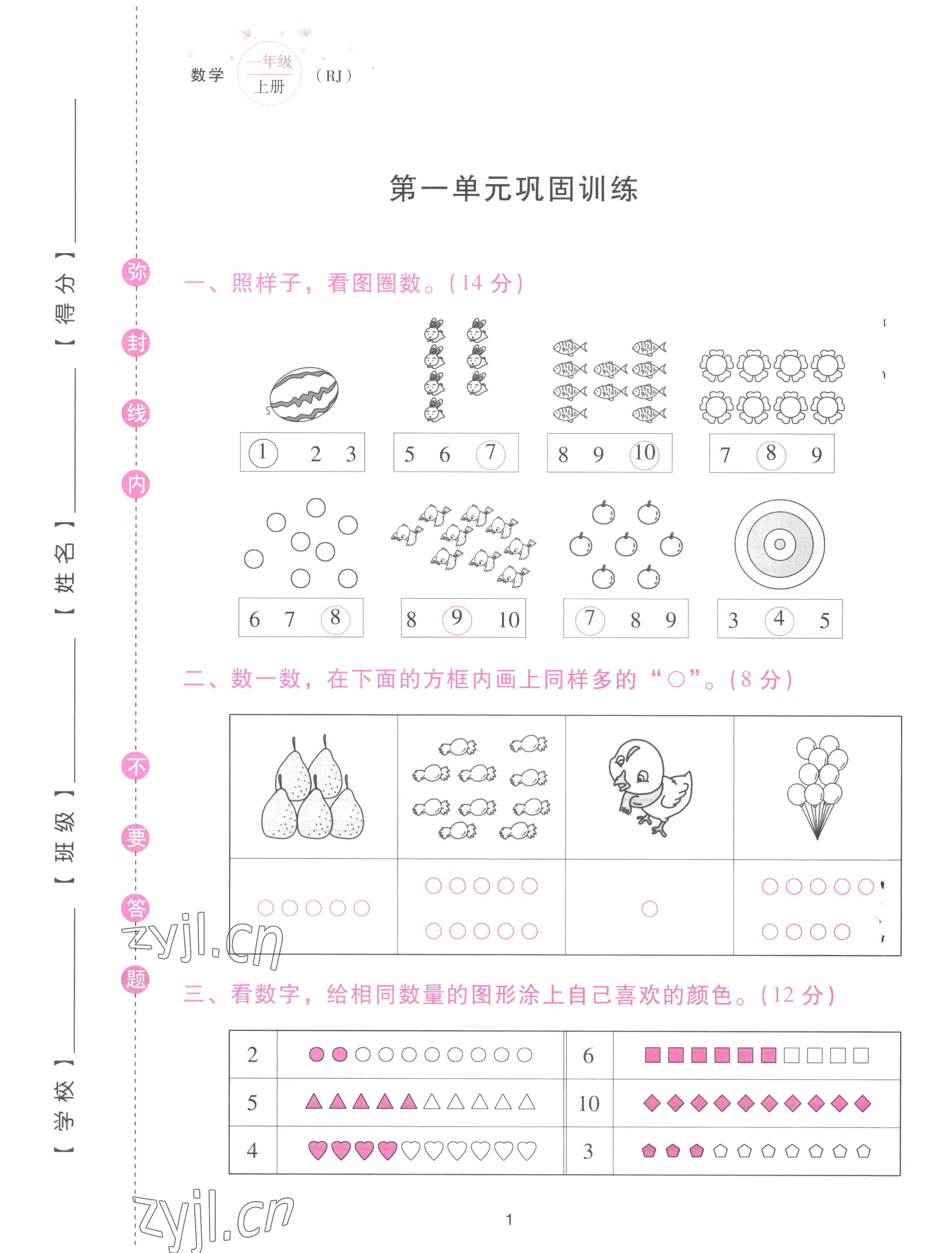 2022年云南省標(biāo)準(zhǔn)教輔同步指導(dǎo)訓(xùn)練與檢測配套測試卷一年級數(shù)學(xué)上冊人教版 參考答案第1頁