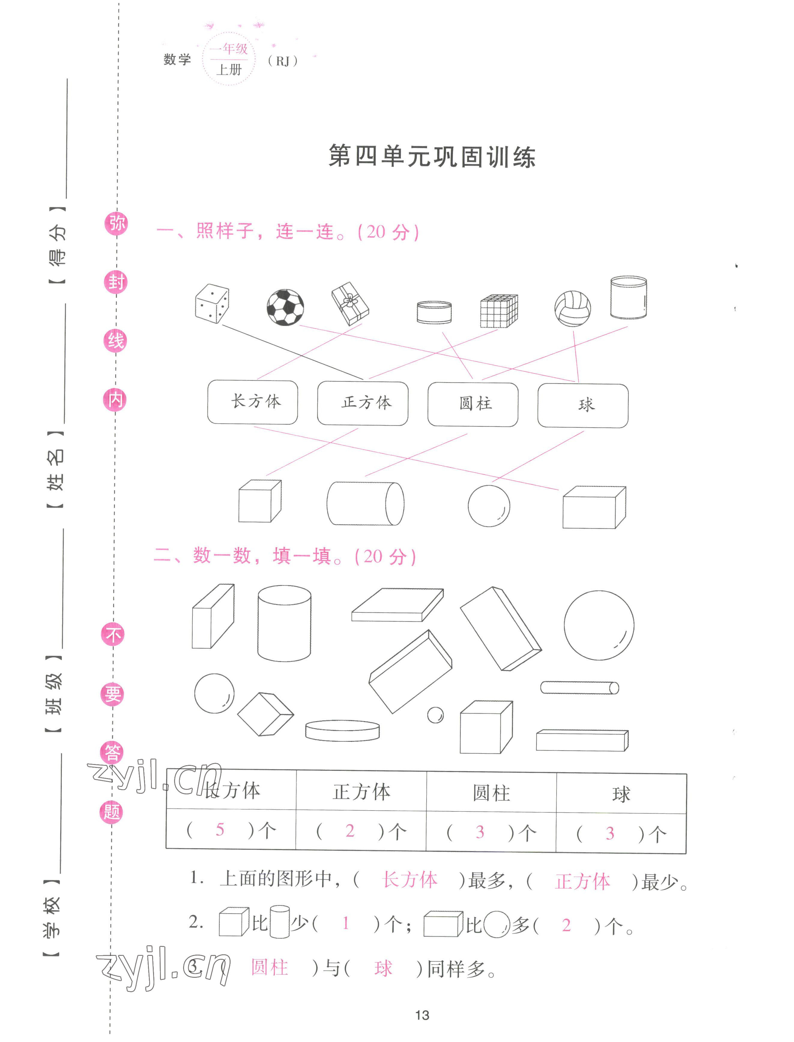 2022年云南省標(biāo)準(zhǔn)教輔同步指導(dǎo)訓(xùn)練與檢測(cè)配套測(cè)試卷一年級(jí)數(shù)學(xué)上冊(cè)人教版 參考答案第13頁