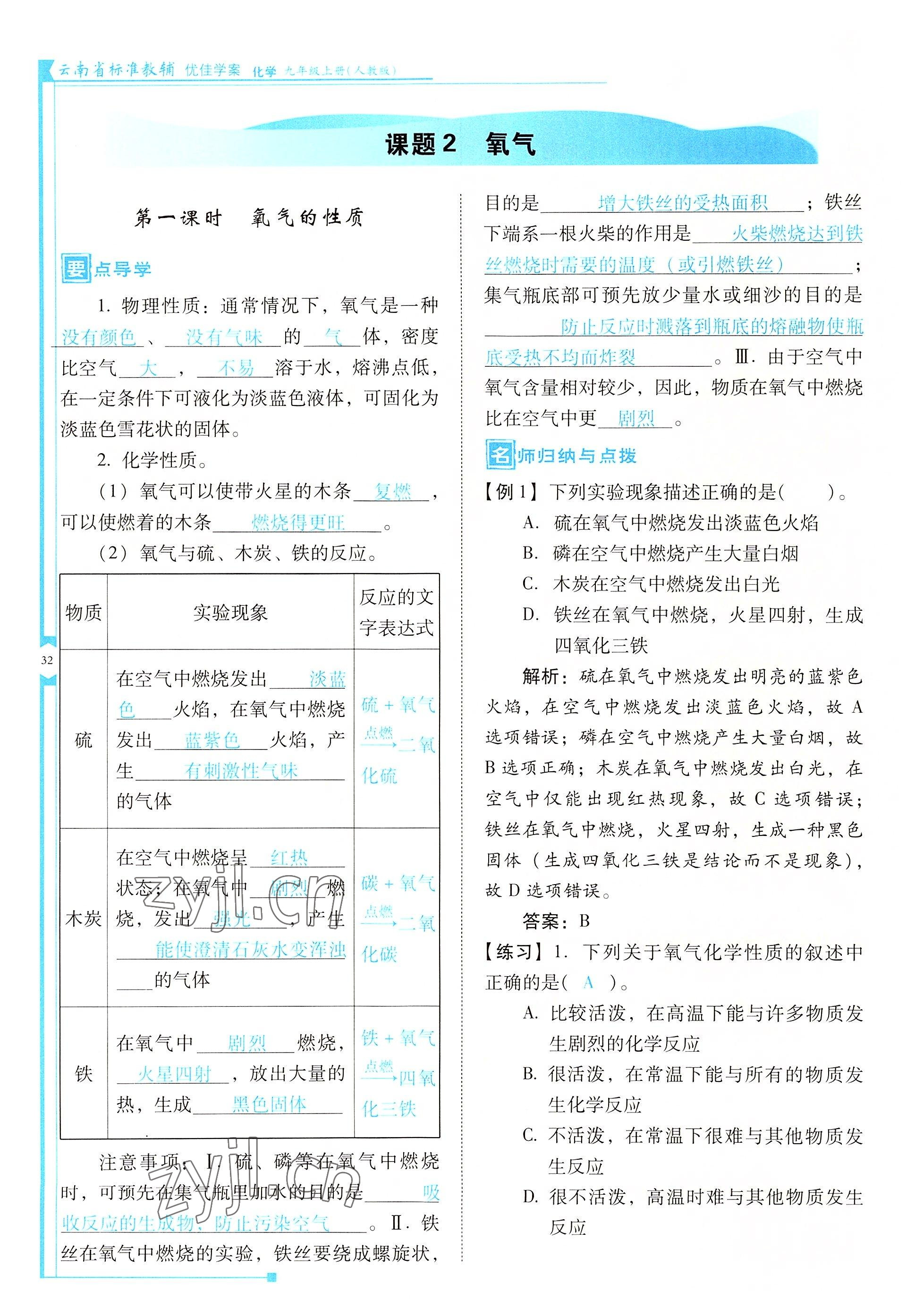 2022年云南省標(biāo)準(zhǔn)教輔優(yōu)佳學(xué)案九年級(jí)化學(xué)上冊(cè)人教版 參考答案第32頁