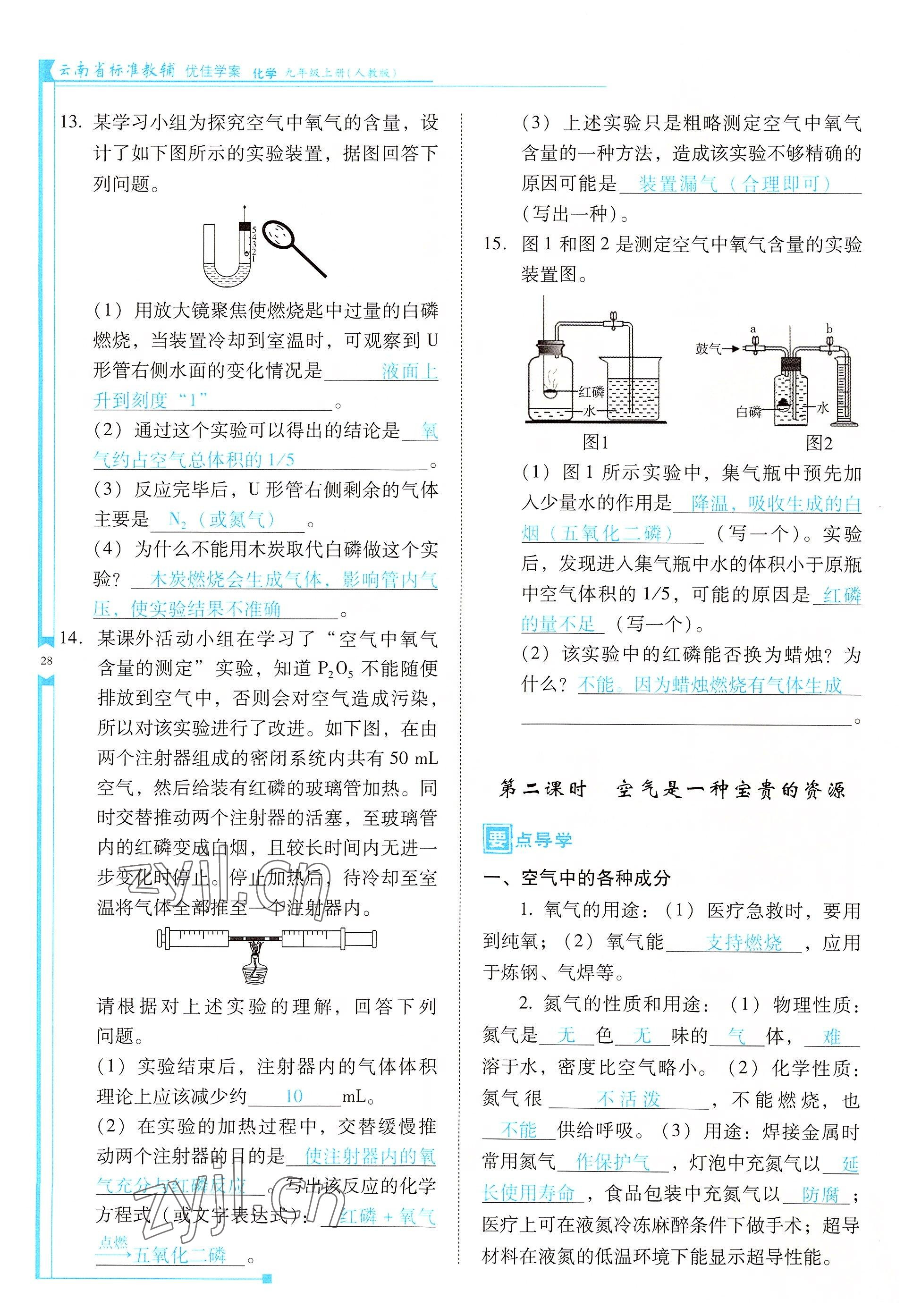 2022年云南省標(biāo)準(zhǔn)教輔優(yōu)佳學(xué)案九年級(jí)化學(xué)上冊(cè)人教版 參考答案第28頁(yè)