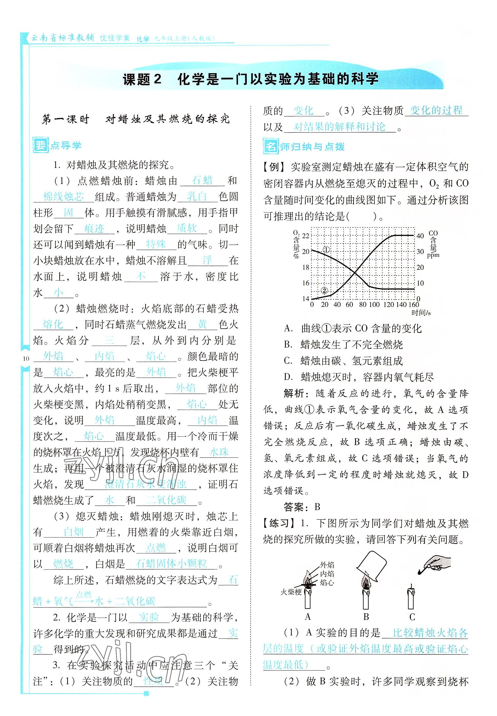 2022年云南省標(biāo)準(zhǔn)教輔優(yōu)佳學(xué)案九年級(jí)化學(xué)上冊(cè)人教版 參考答案第10頁(yè)