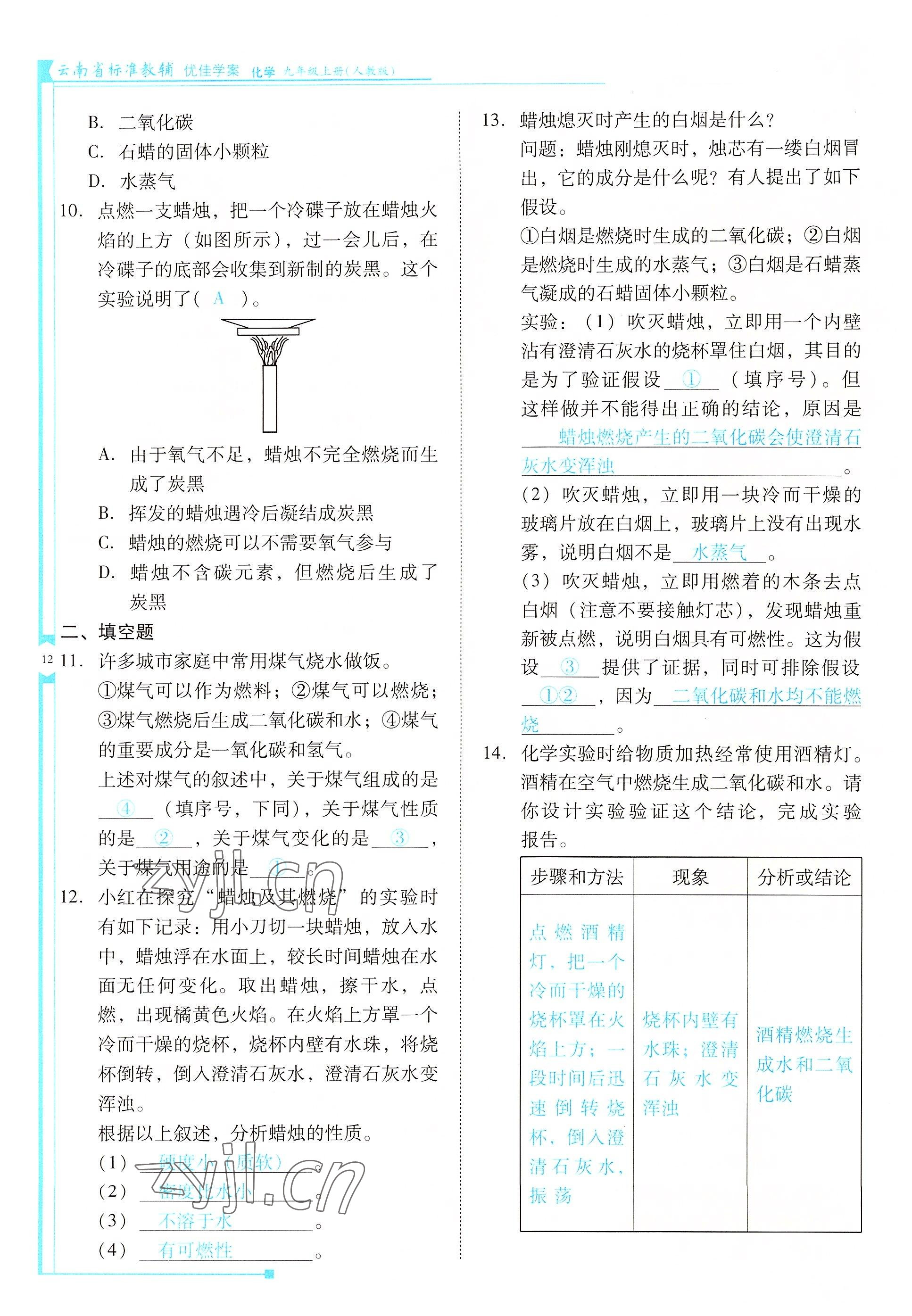 2022年云南省標準教輔優(yōu)佳學案九年級化學上冊人教版 參考答案第12頁