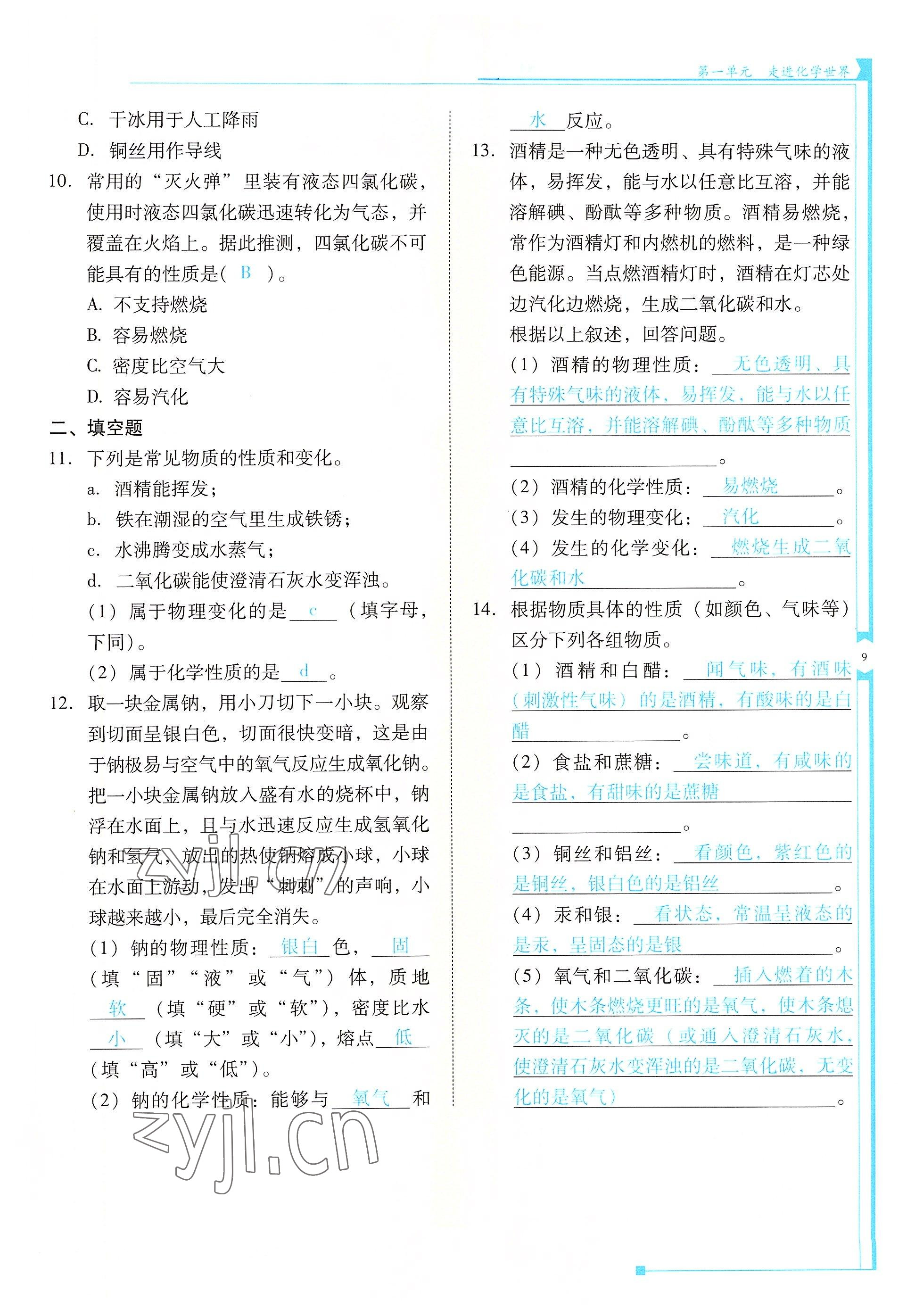 2022年云南省標準教輔優(yōu)佳學案九年級化學上冊人教版 參考答案第9頁