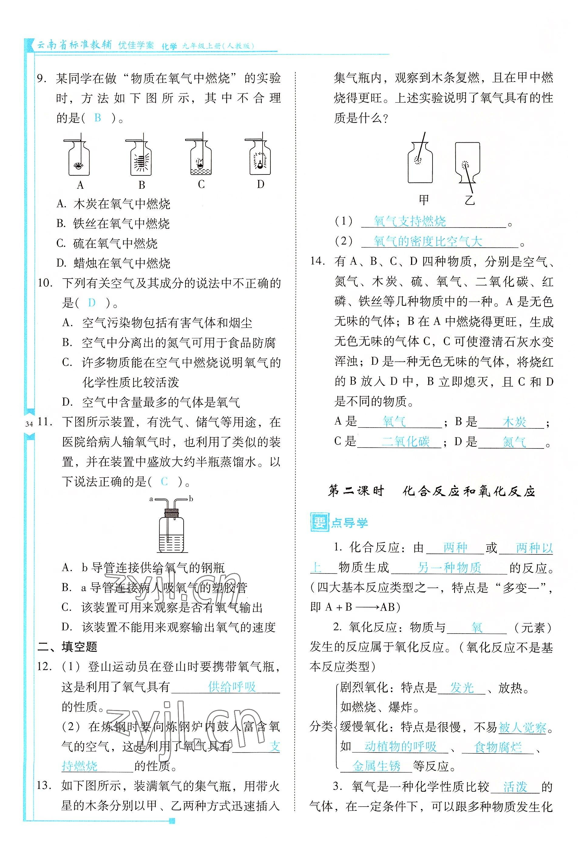 2022年云南省標準教輔優(yōu)佳學案九年級化學上冊人教版 參考答案第34頁