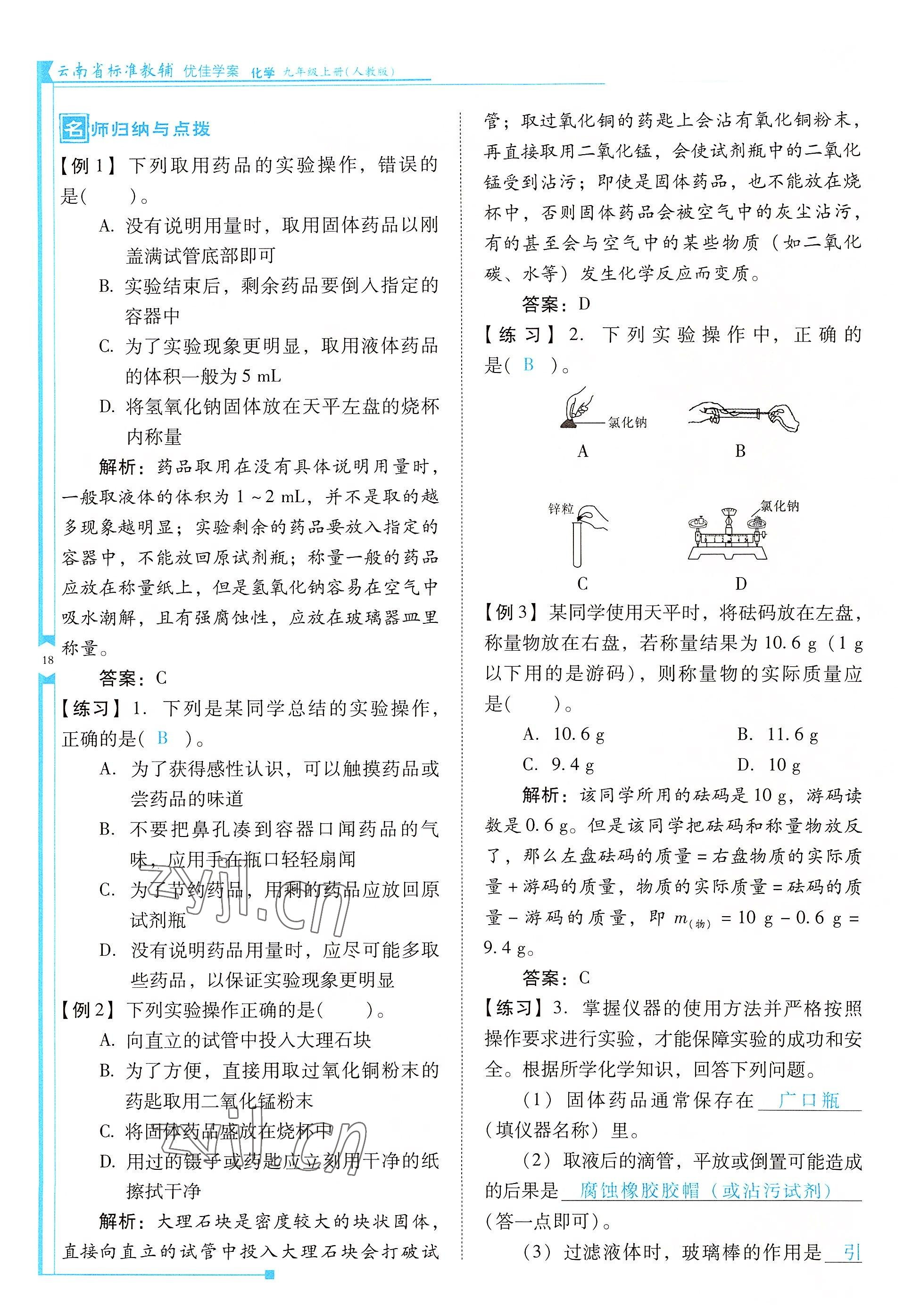 2022年云南省標(biāo)準(zhǔn)教輔優(yōu)佳學(xué)案九年級(jí)化學(xué)上冊(cè)人教版 參考答案第18頁(yè)