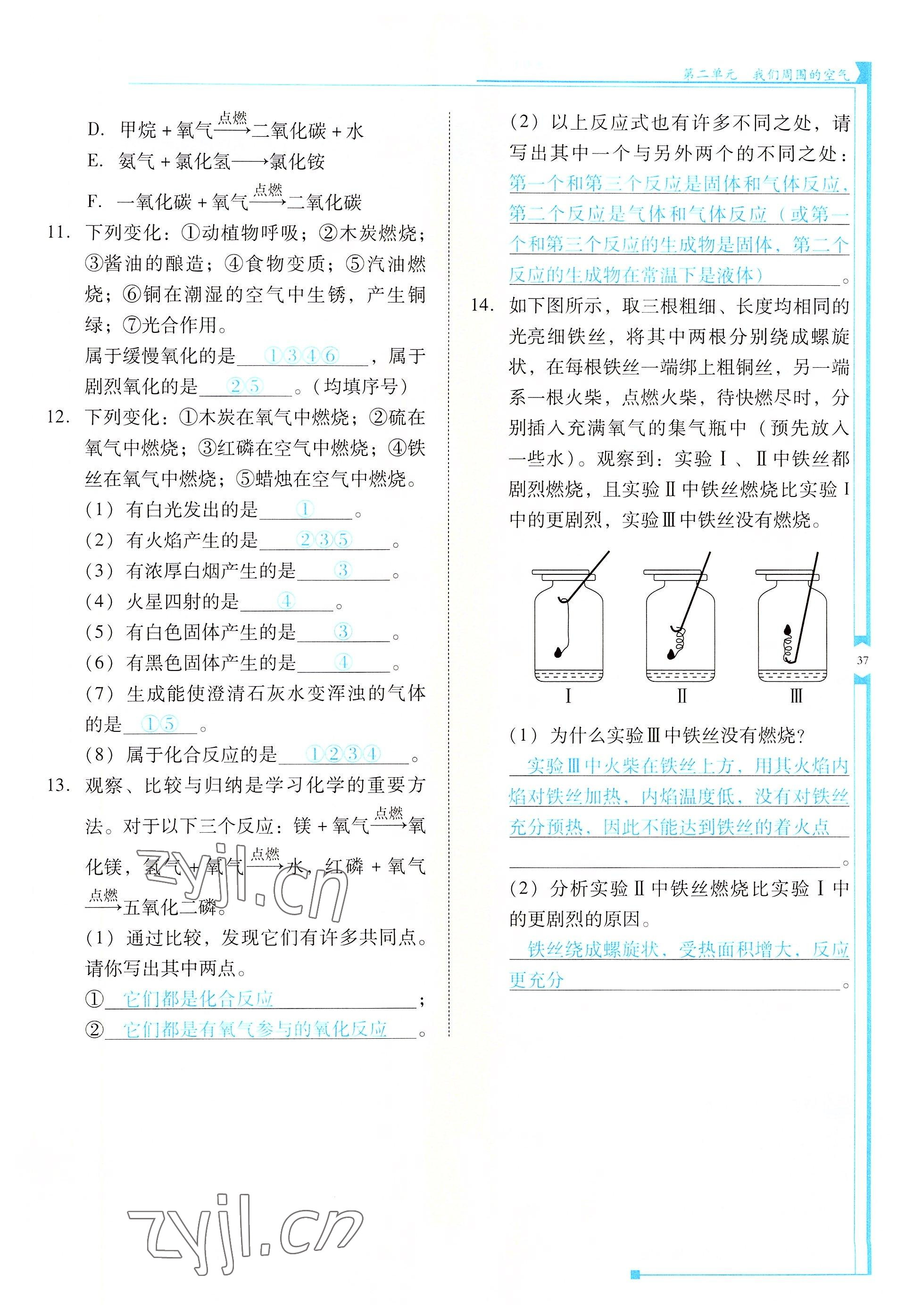 2022年云南省標(biāo)準(zhǔn)教輔優(yōu)佳學(xué)案九年級(jí)化學(xué)上冊(cè)人教版 參考答案第37頁(yè)