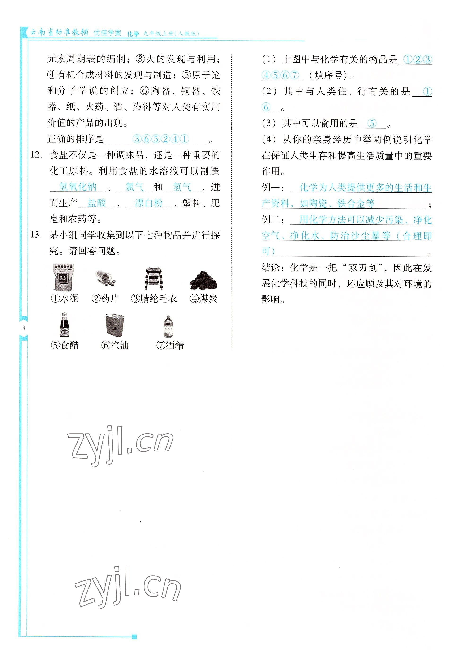 2022年云南省標(biāo)準(zhǔn)教輔優(yōu)佳學(xué)案九年級化學(xué)上冊人教版 參考答案第4頁