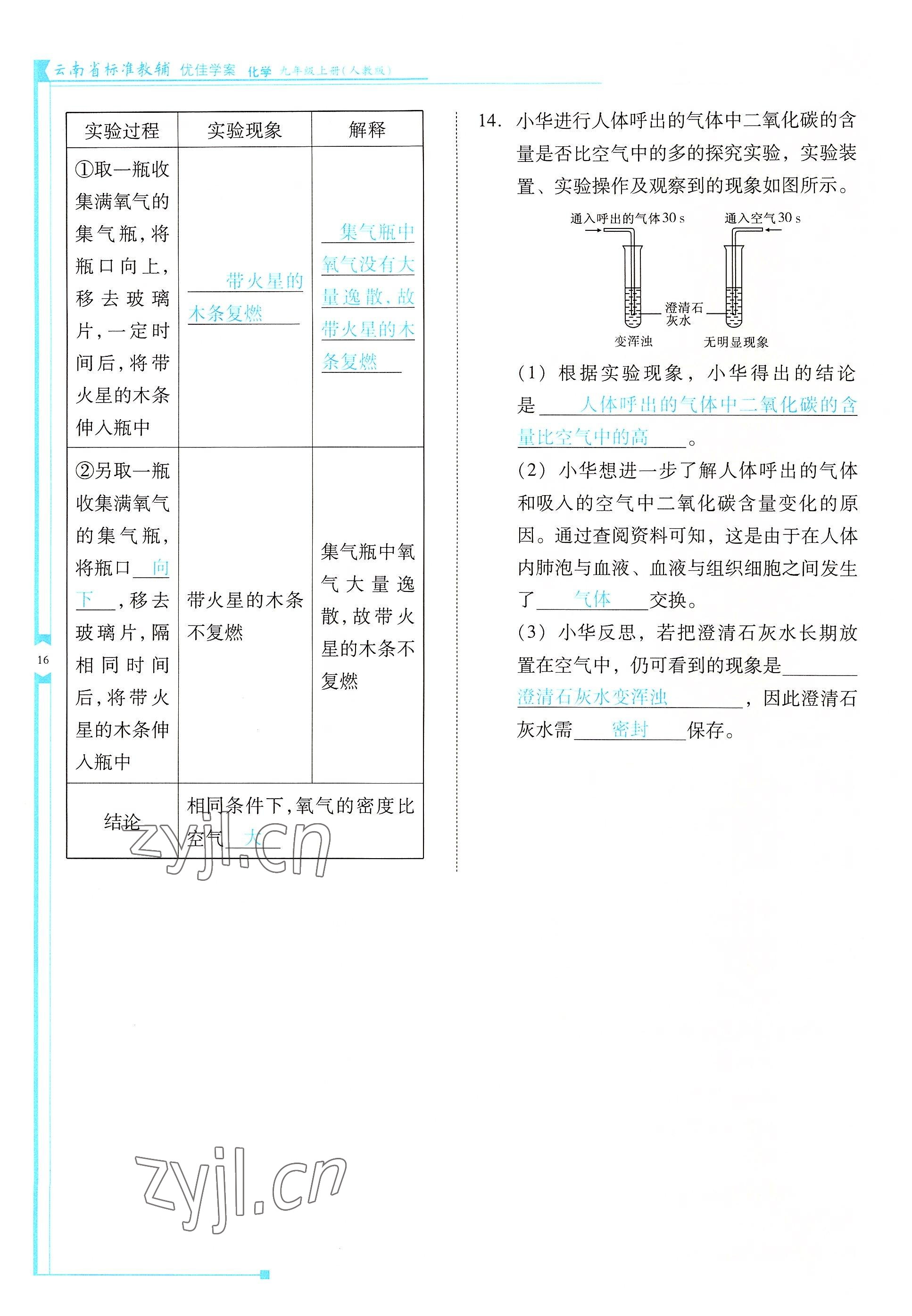 2022年云南省標(biāo)準(zhǔn)教輔優(yōu)佳學(xué)案九年級化學(xué)上冊人教版 參考答案第16頁