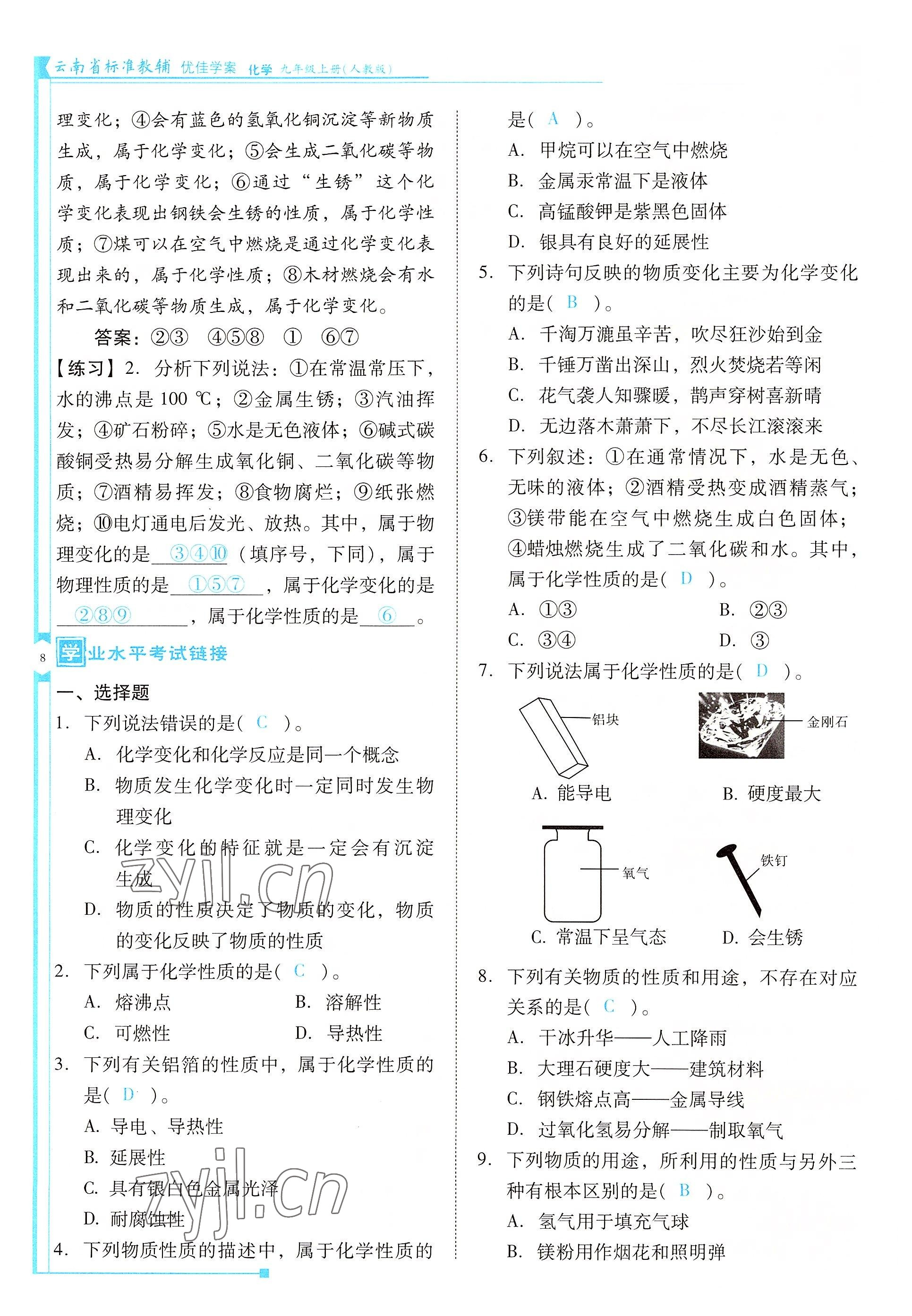 2022年云南省標(biāo)準(zhǔn)教輔優(yōu)佳學(xué)案九年級化學(xué)上冊人教版 參考答案第8頁