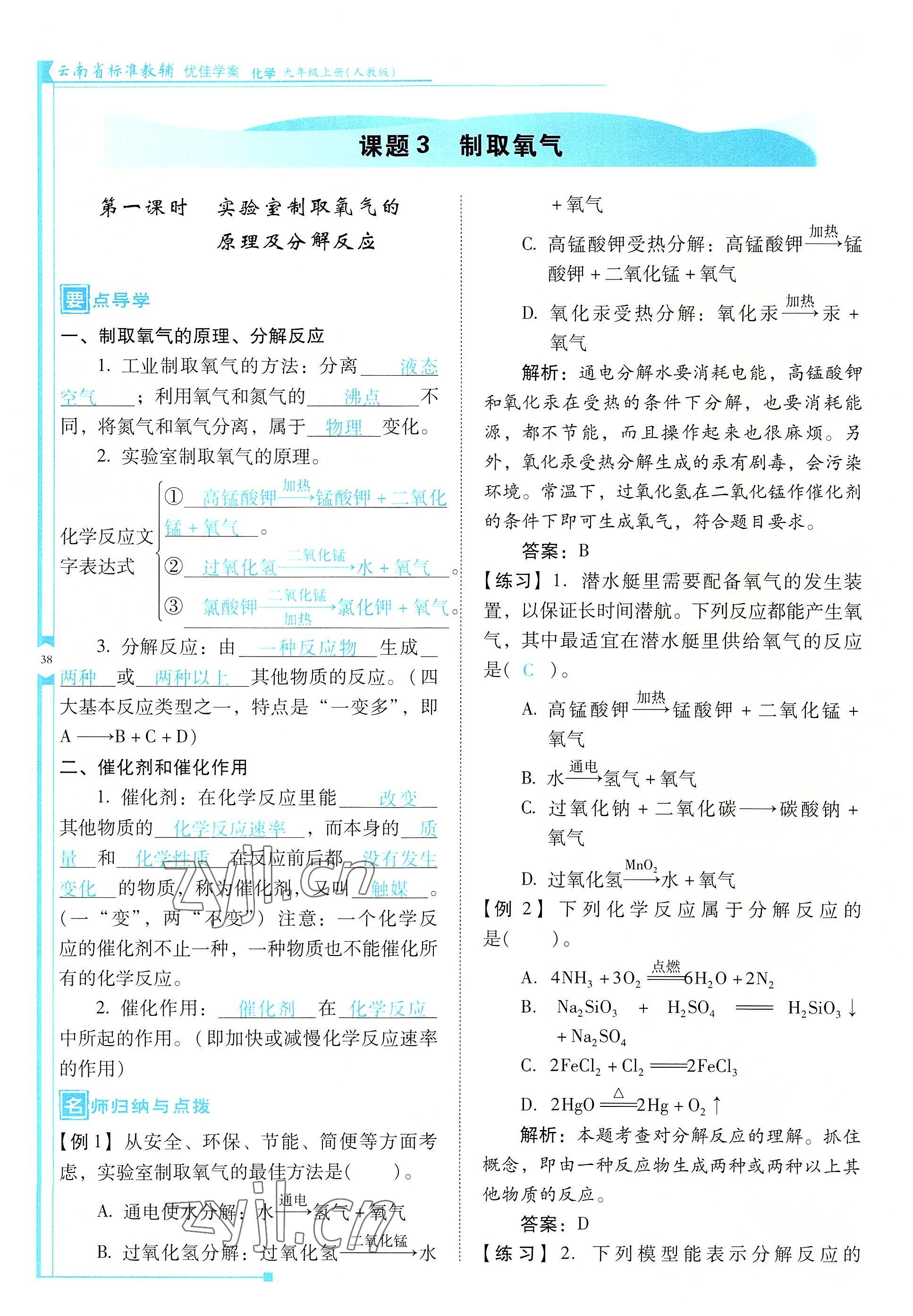 2022年云南省標準教輔優(yōu)佳學案九年級化學上冊人教版 參考答案第38頁