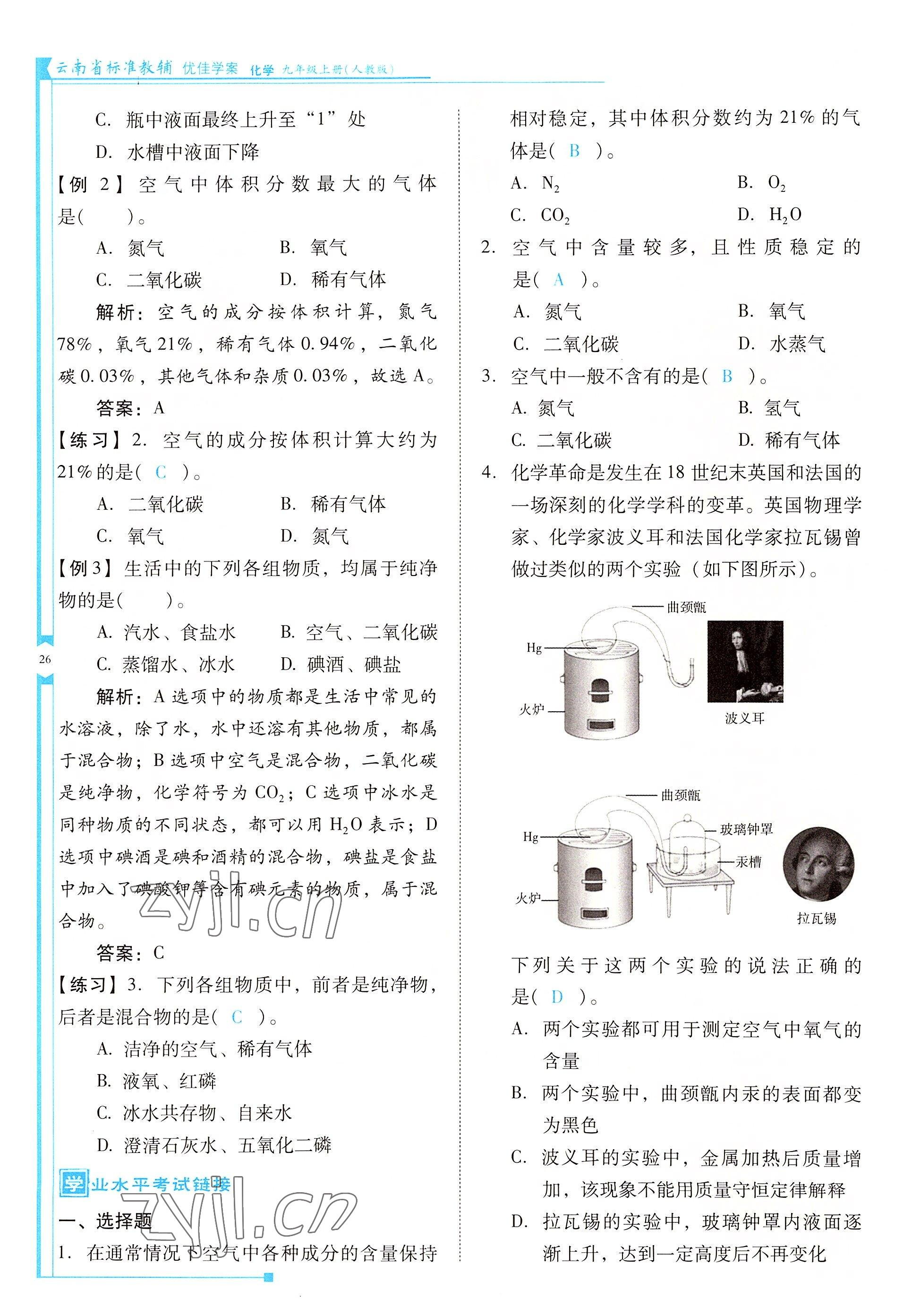 2022年云南省標(biāo)準(zhǔn)教輔優(yōu)佳學(xué)案九年級化學(xué)上冊人教版 參考答案第26頁