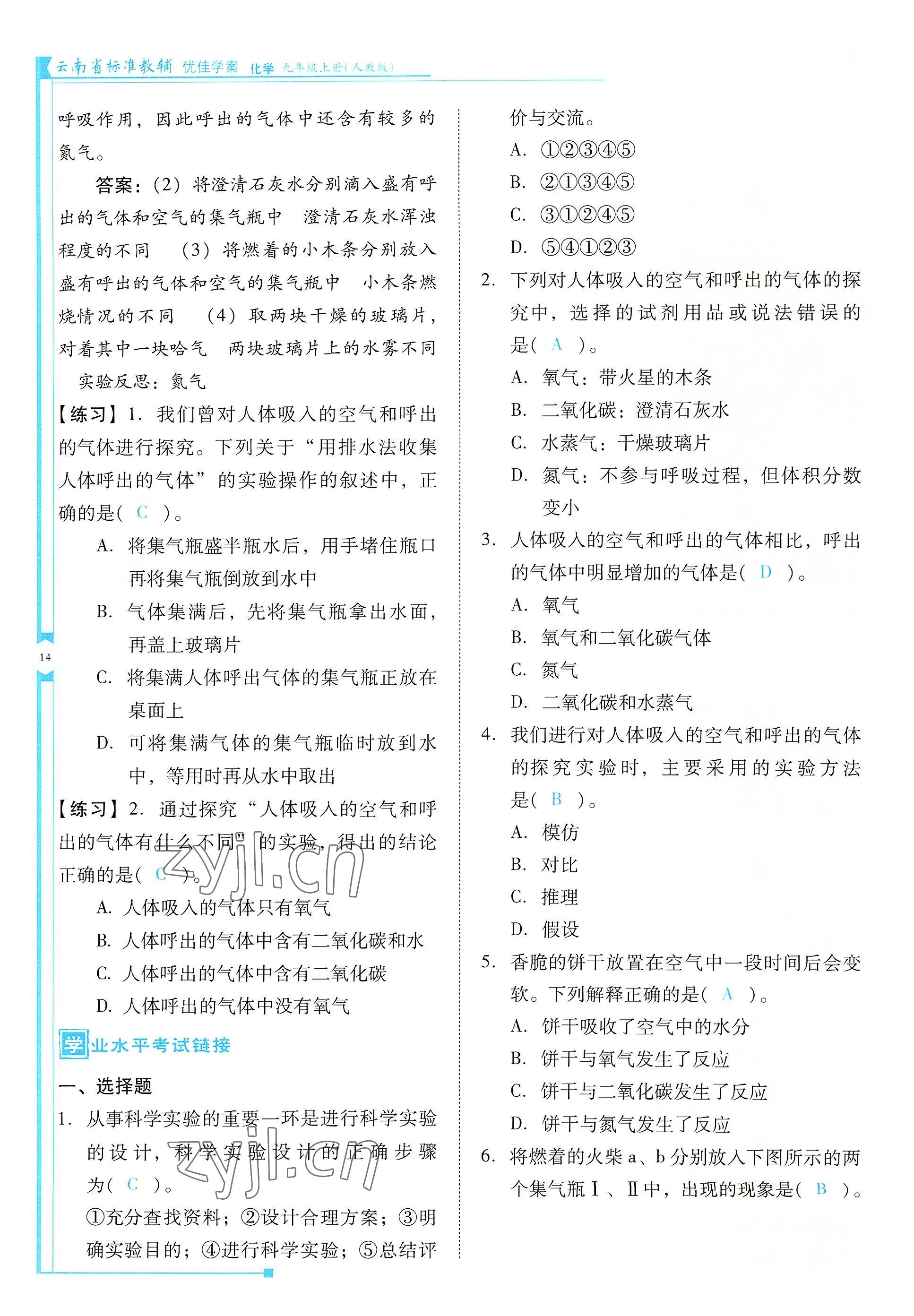 2022年云南省標(biāo)準(zhǔn)教輔優(yōu)佳學(xué)案九年級(jí)化學(xué)上冊(cè)人教版 參考答案第14頁(yè)